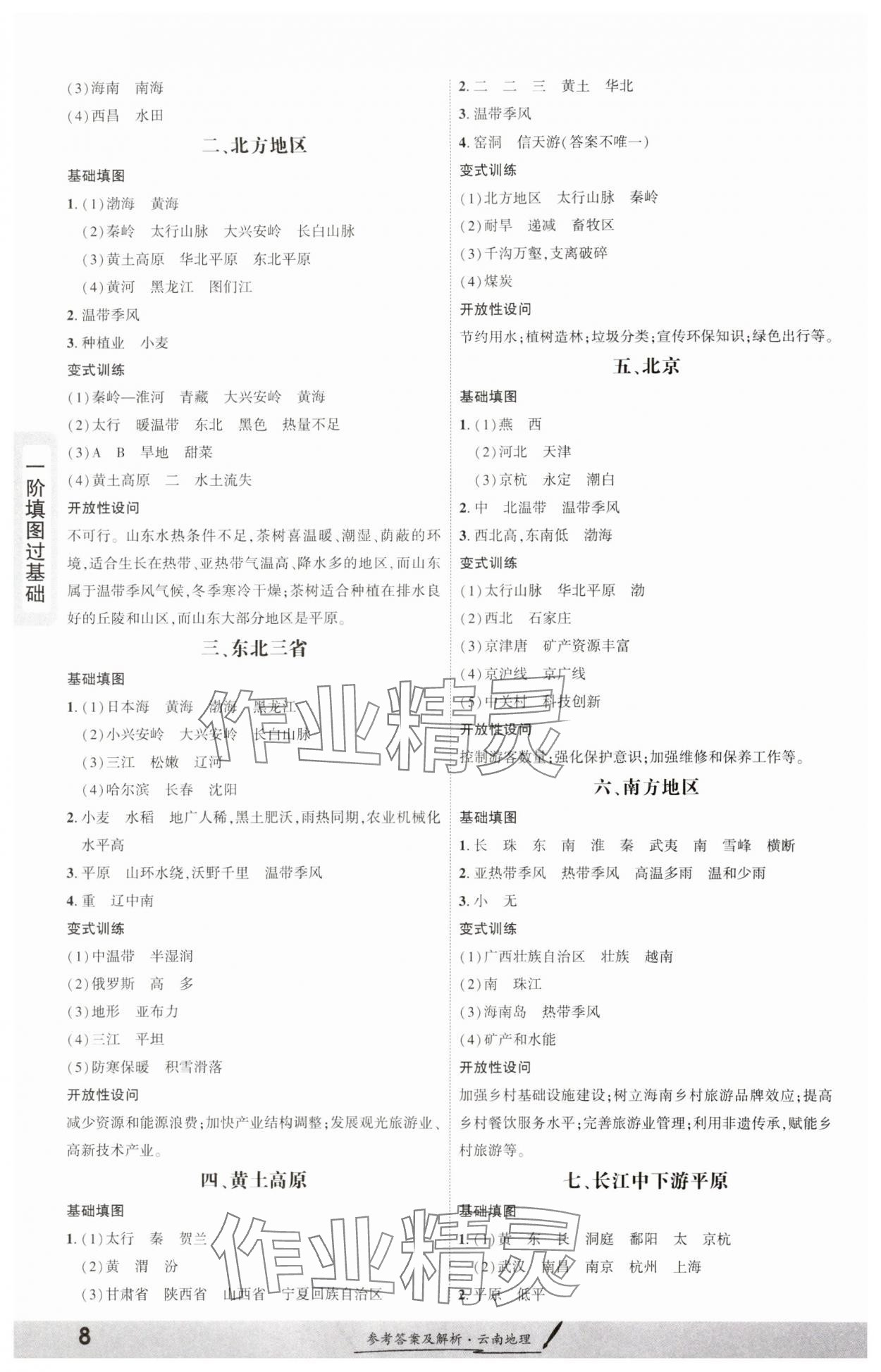 2025年一战成名考前新方案地理云南专版 参考答案第8页