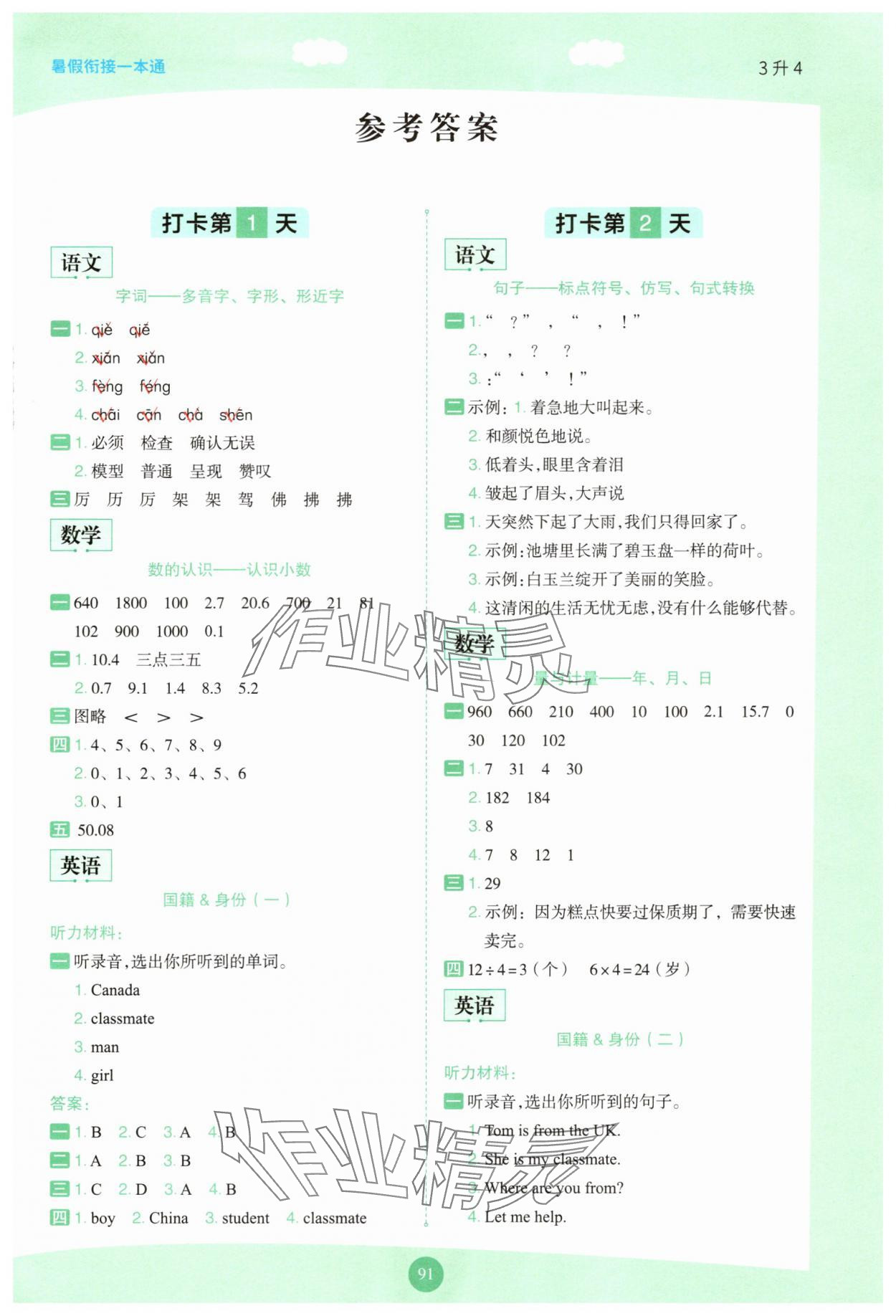 2025年暑假衔接一本通三年级语数英 第1页
