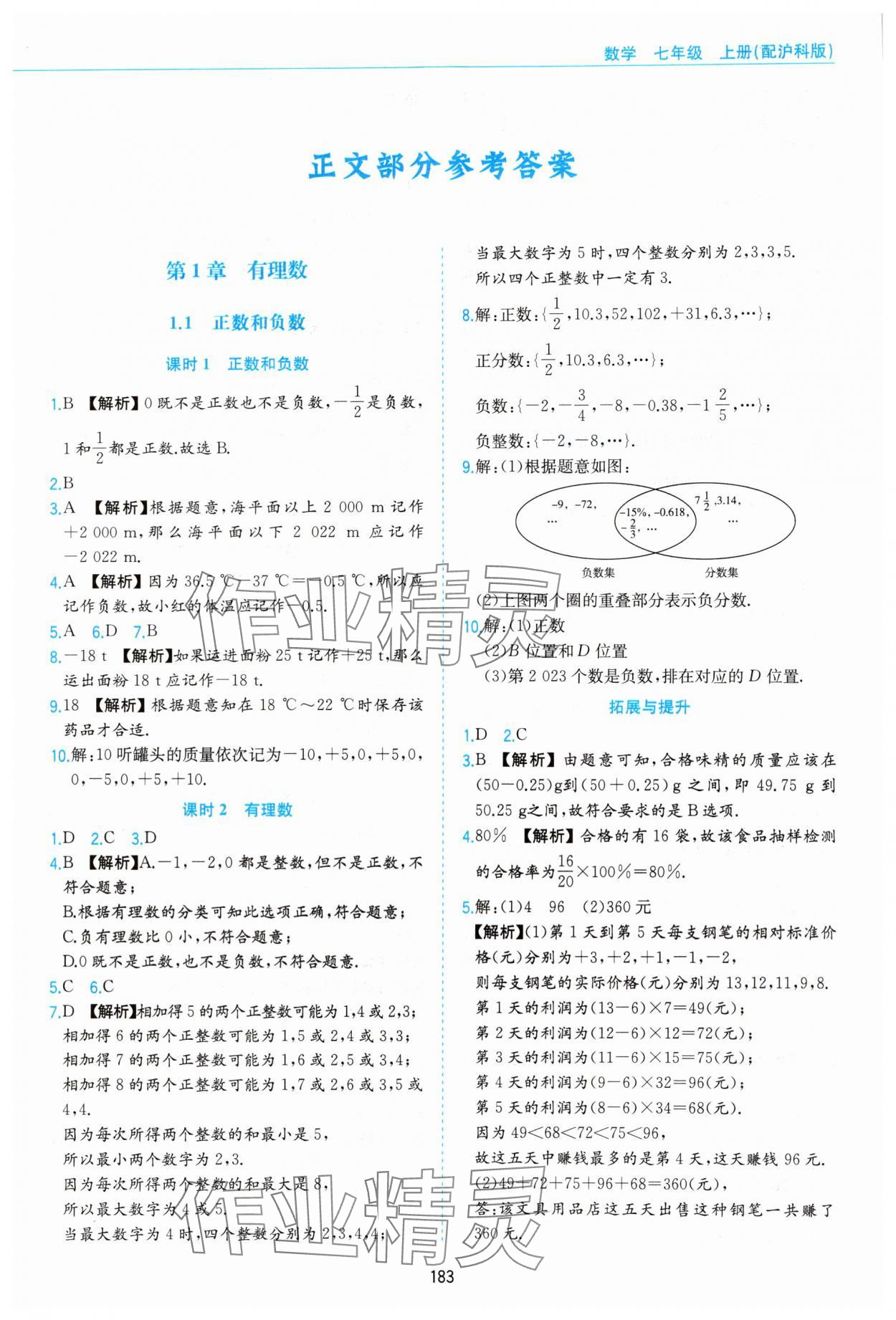 2023年新編基礎訓練黃山書社七年級數(shù)學上冊滬科版 第1頁