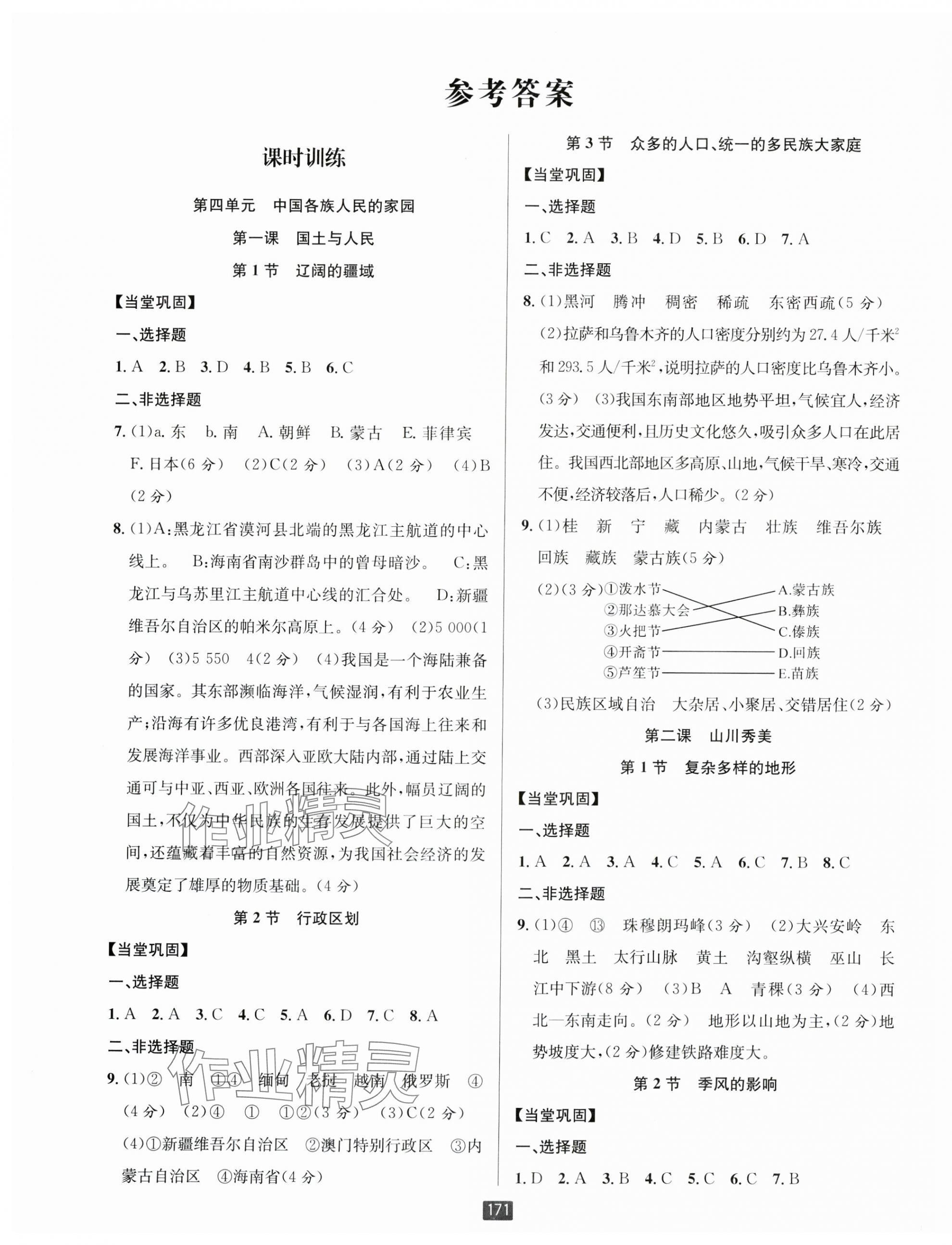 2025年勵耘書業(yè)勵耘新同步八年級人文地理下冊人教版 第1頁