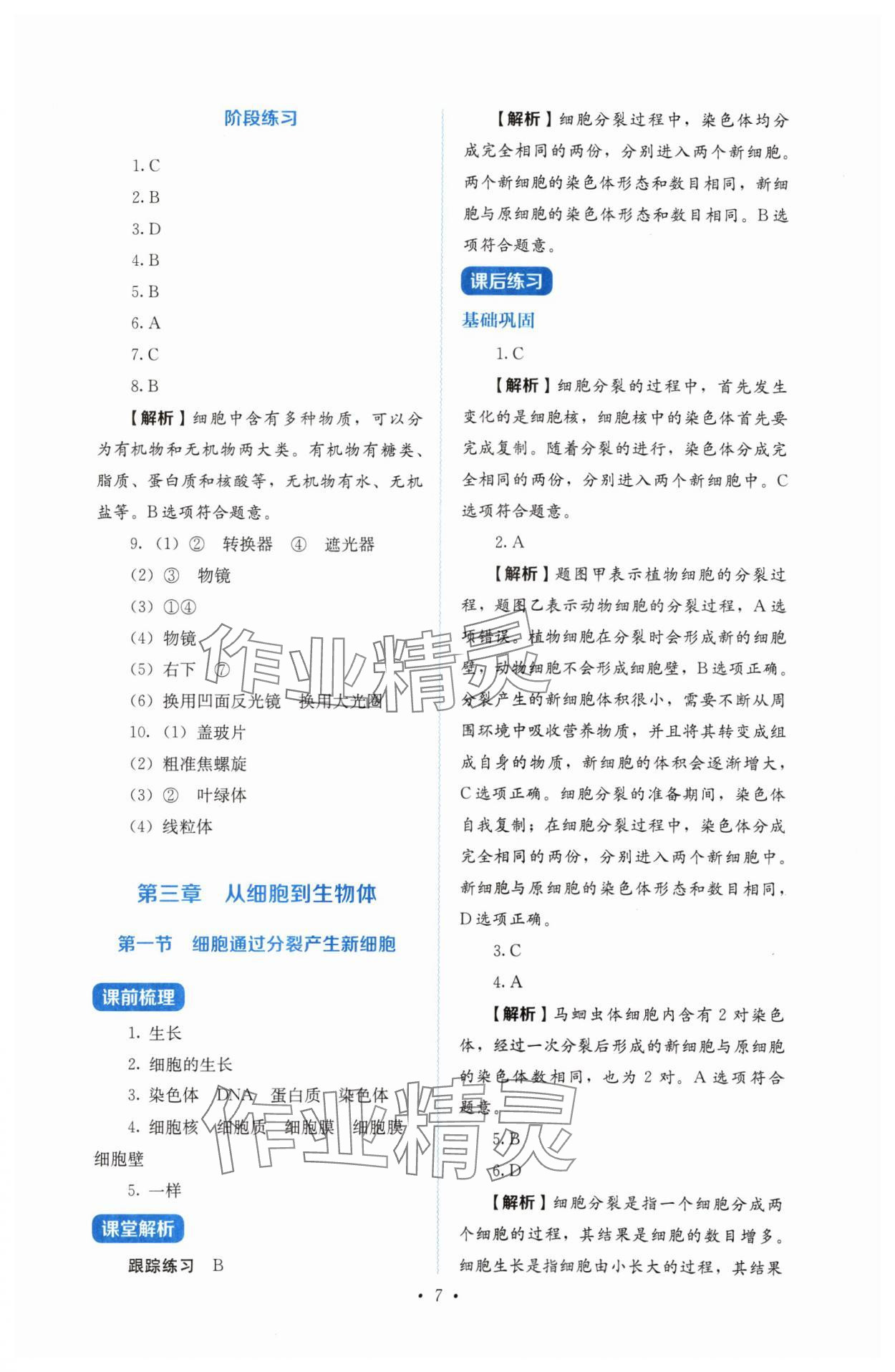 2024年人教金學(xué)典同步解析與測(cè)評(píng)七年級(jí)生物上冊(cè)人教版 第7頁