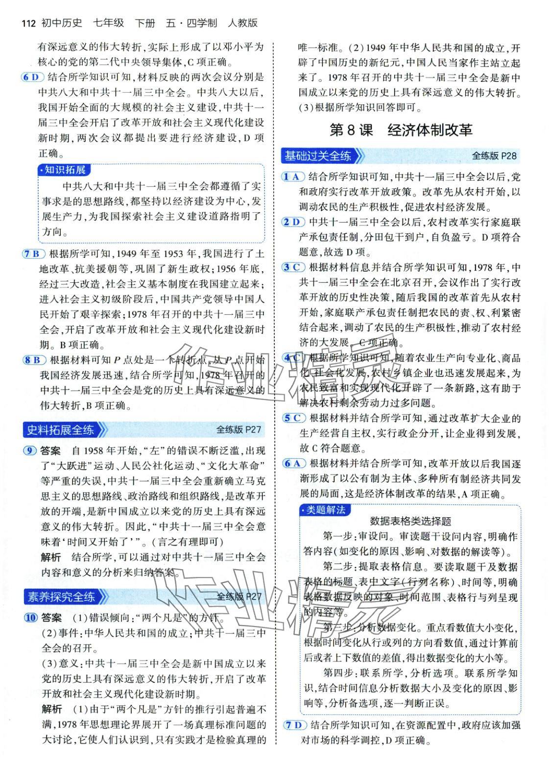 2025年5年中考3年模拟七年级历史下册人教版五四制 第11页