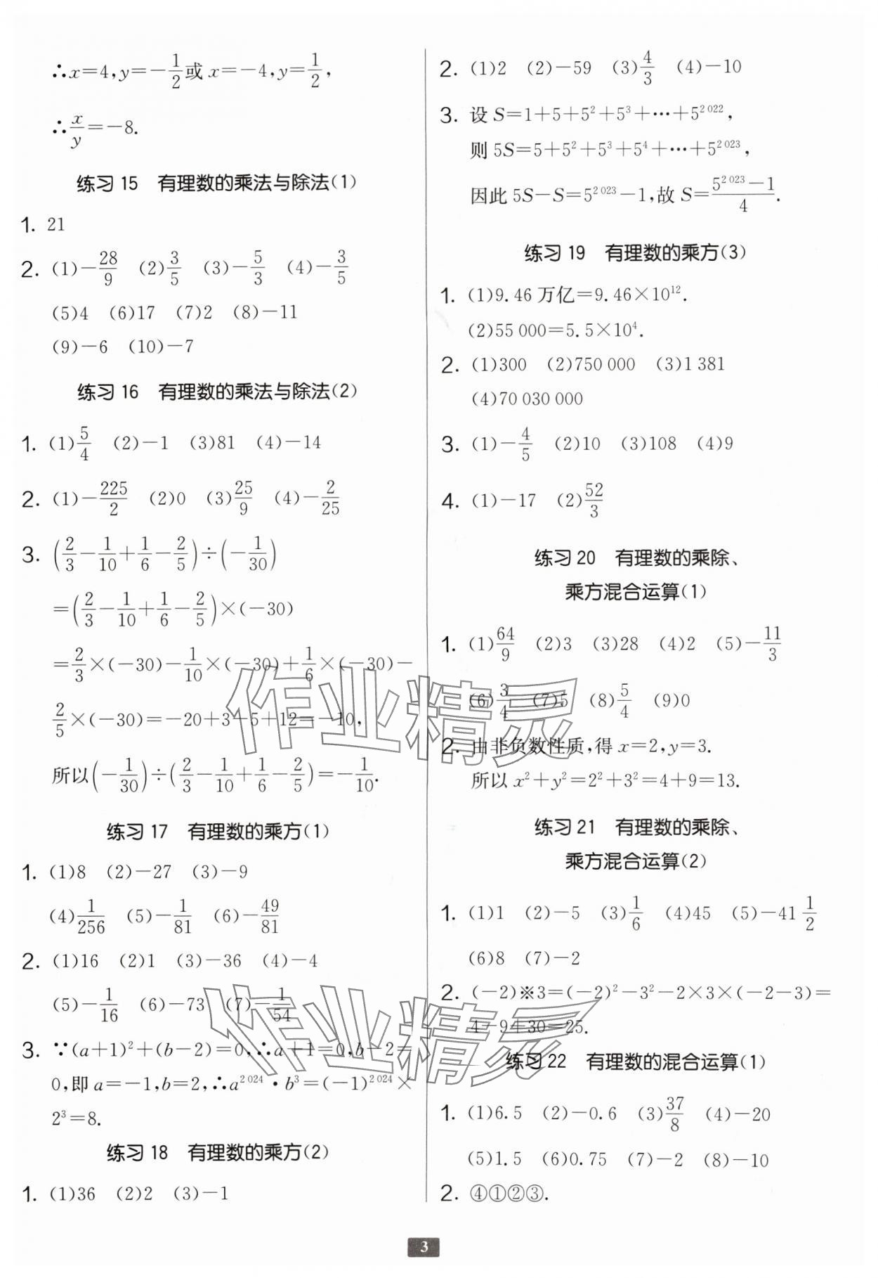 2024年中学数学计算高手七年级 参考答案第3页