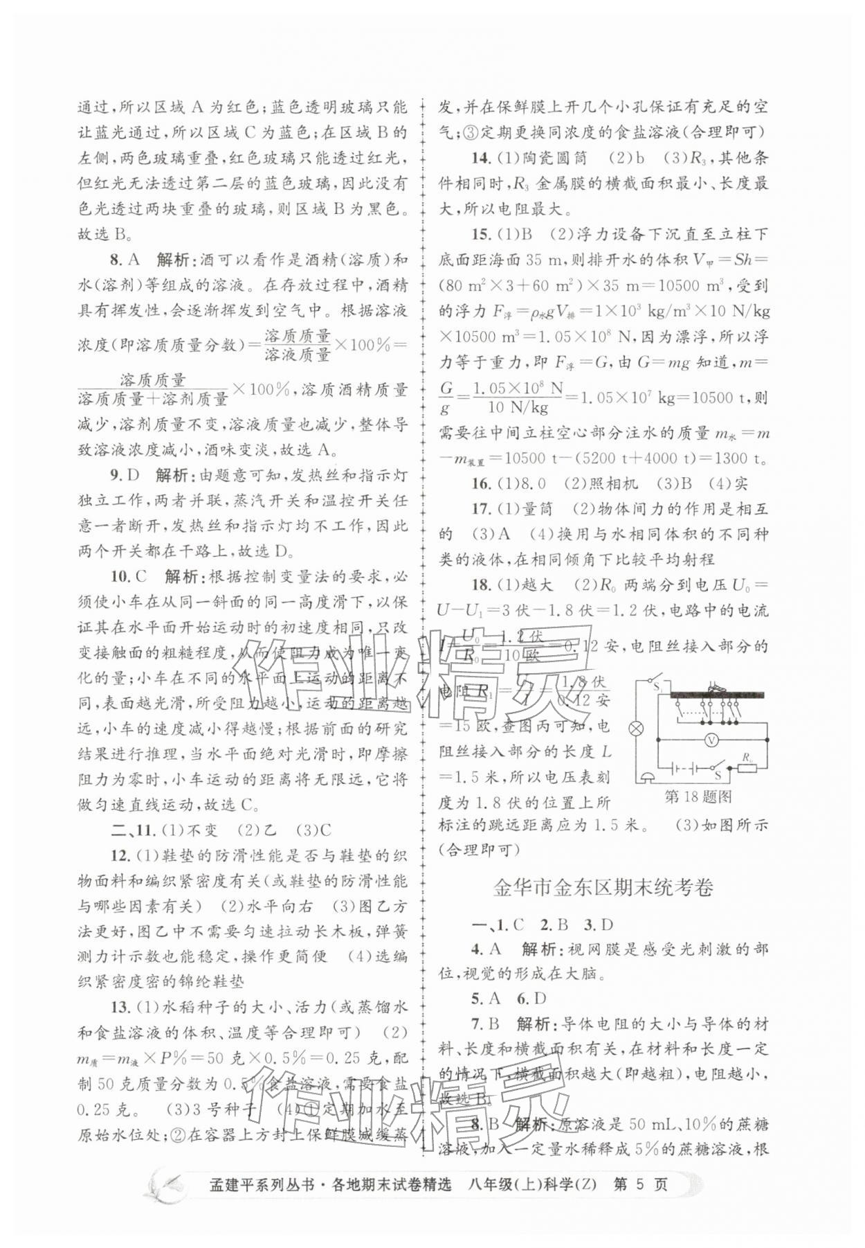 2025年孟建平各地期末試卷精選八年級(jí)科學(xué)上冊(cè)浙教版&nbsp;第5頁(yè)