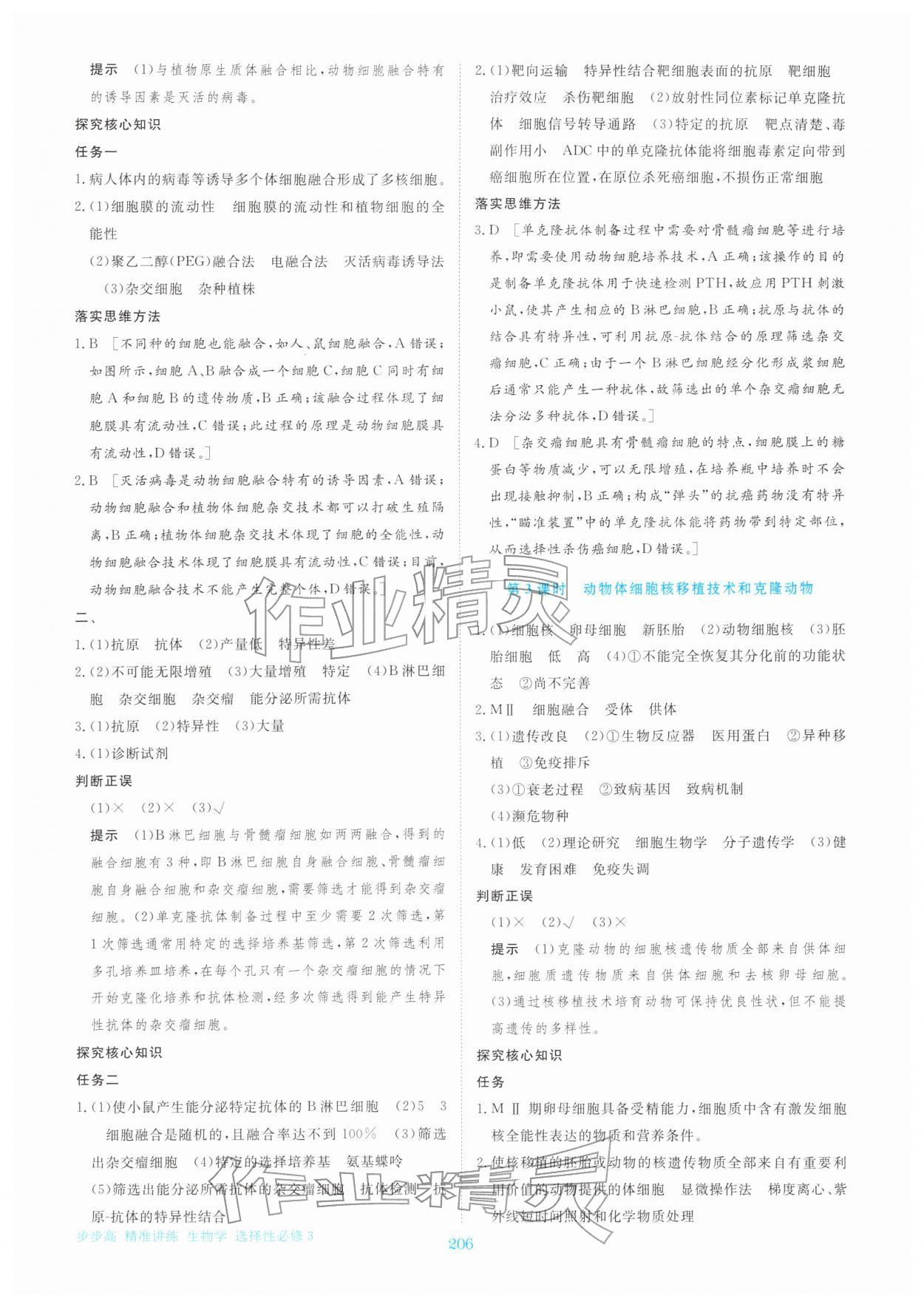 2026年步步高精准讲练高中生物选择性必修第三册&nbsp;参考答案第9页