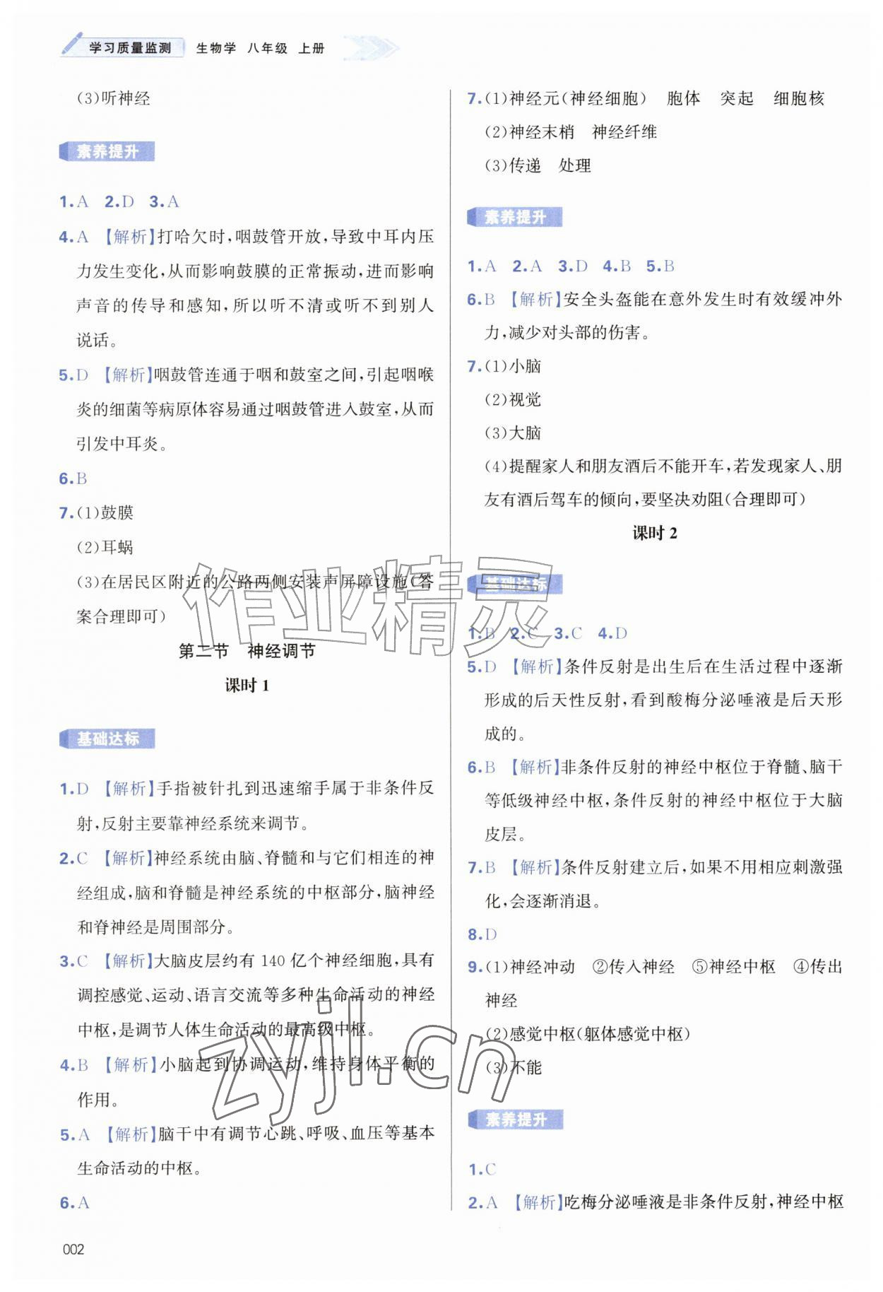 2026年学习质量监测八年级生物上册人教版&nbsp;参考答案第2页