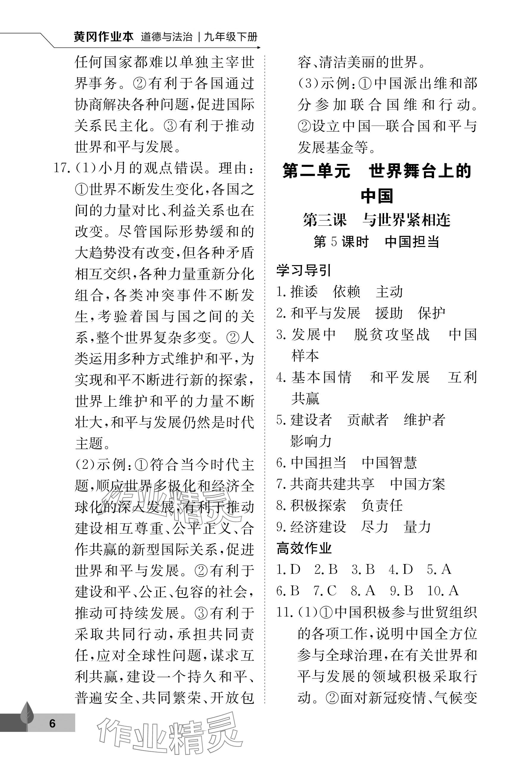 2024年黃岡作業本武漢大學出版社九年級道德與法治下冊人教版 參考答案第6頁