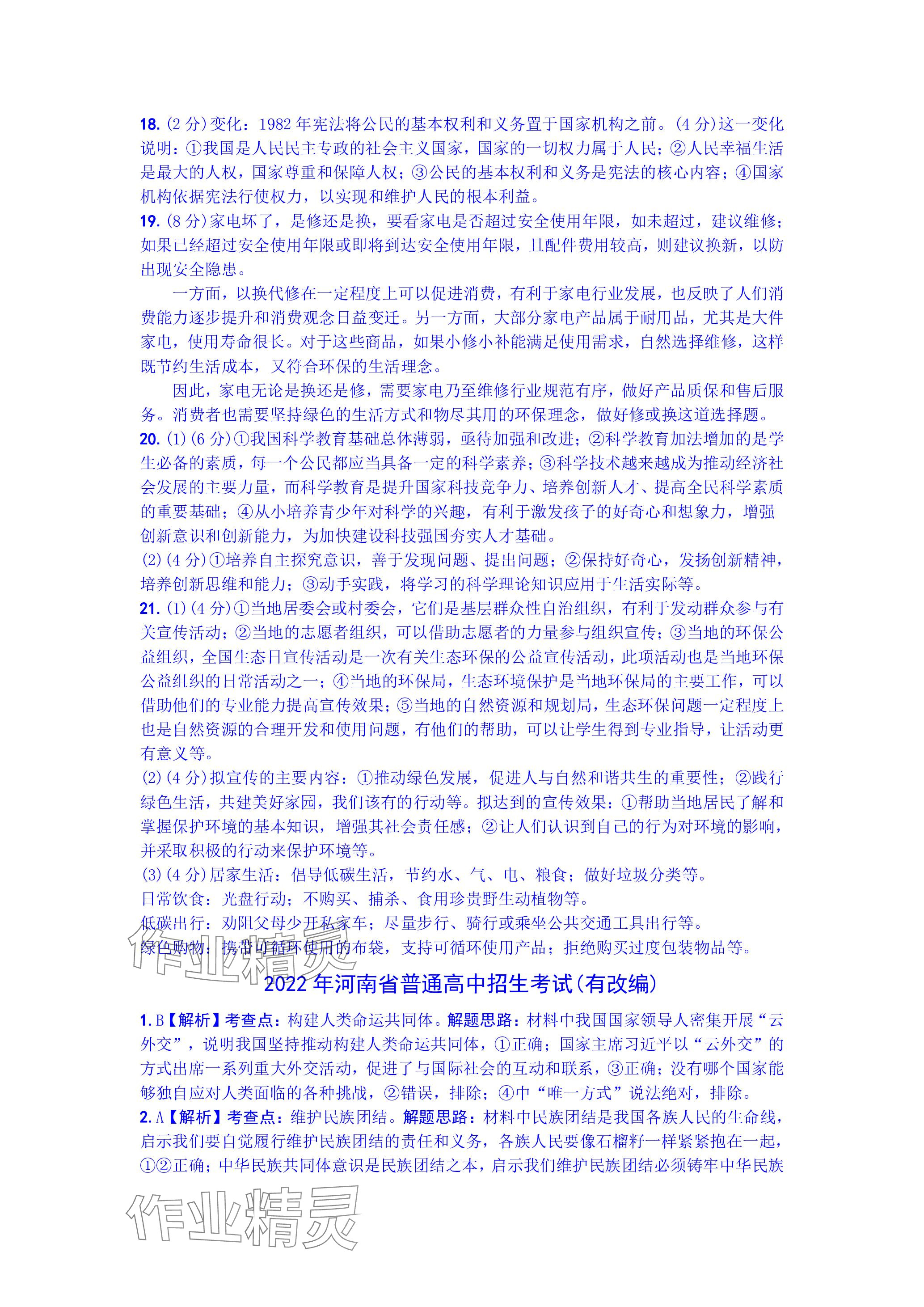 2024年万唯中考真题子母卷道德与法治河南专版&nbsp;参考答案第8页