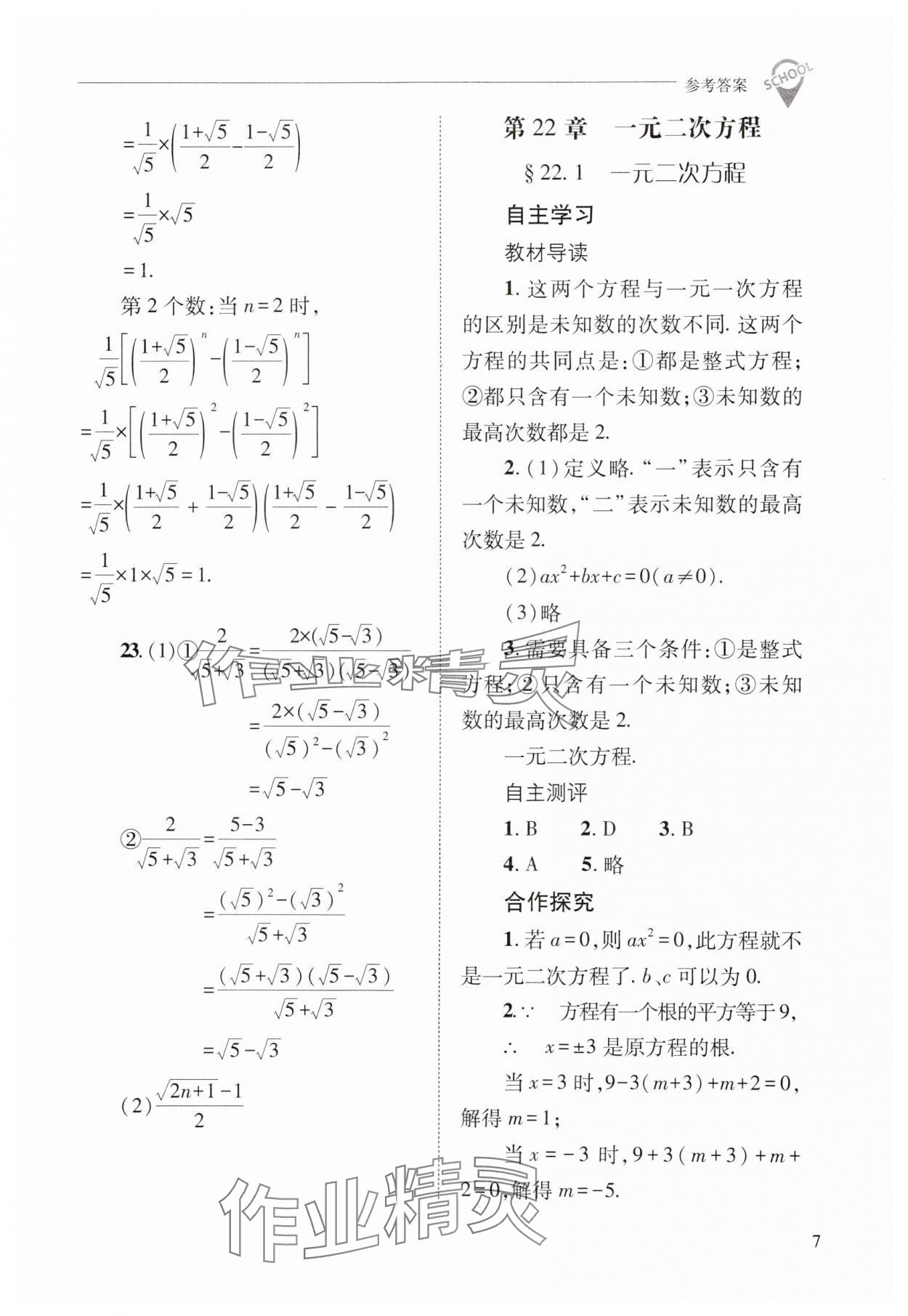 2024年新課程問(wèn)題解決導(dǎo)學(xué)方案九年級(jí)數(shù)學(xué)上冊(cè)華師大版 參考答案第7頁(yè)