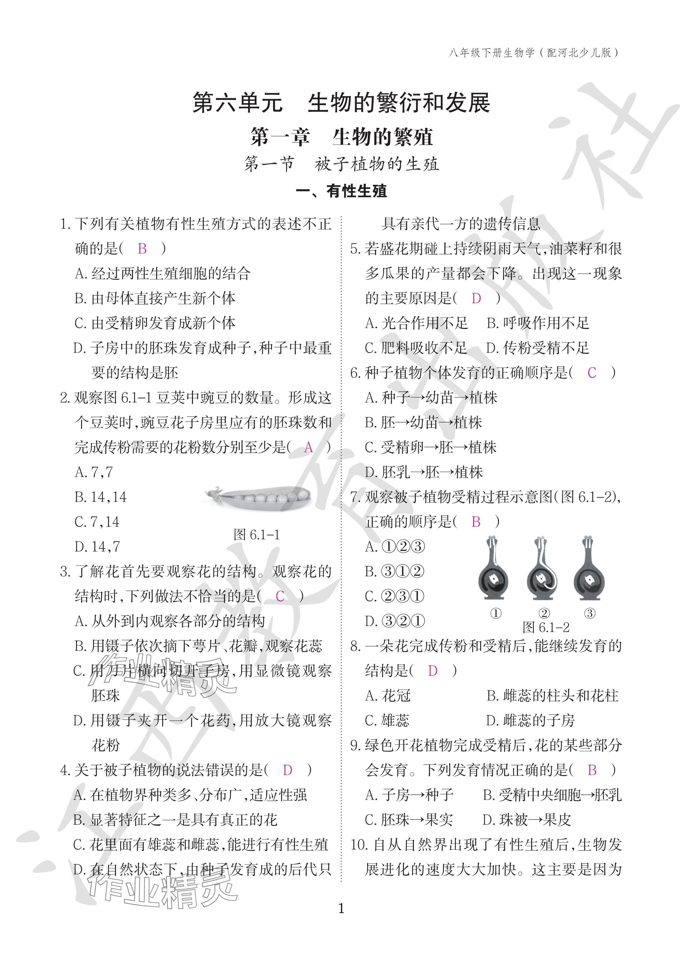 2024年作業(yè)本江西教育出版社八年級生物下冊冀少版 參考答案第1頁