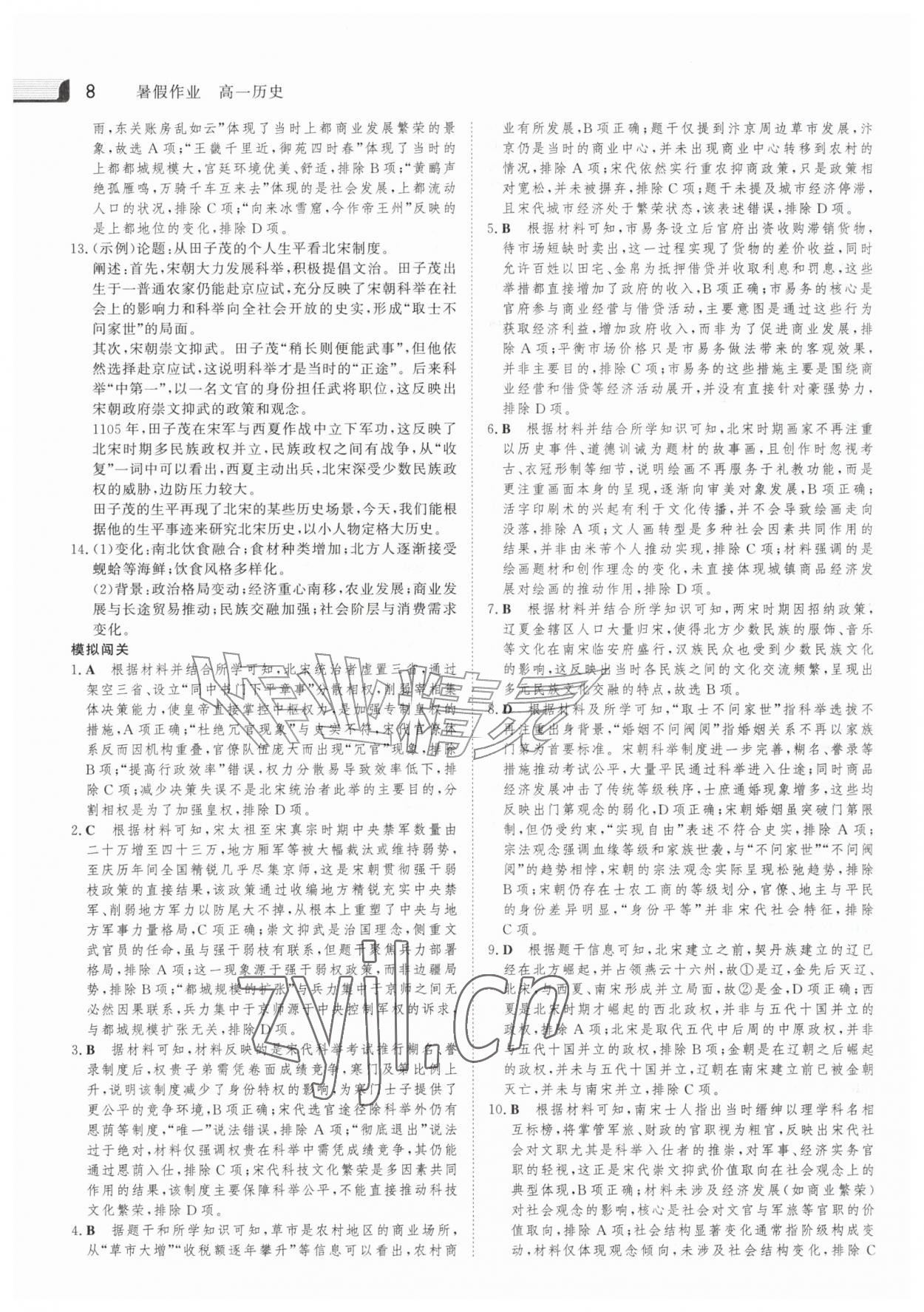 2026年金版新学案暑假作业高一历史人教版&nbsp;参考答案第7页