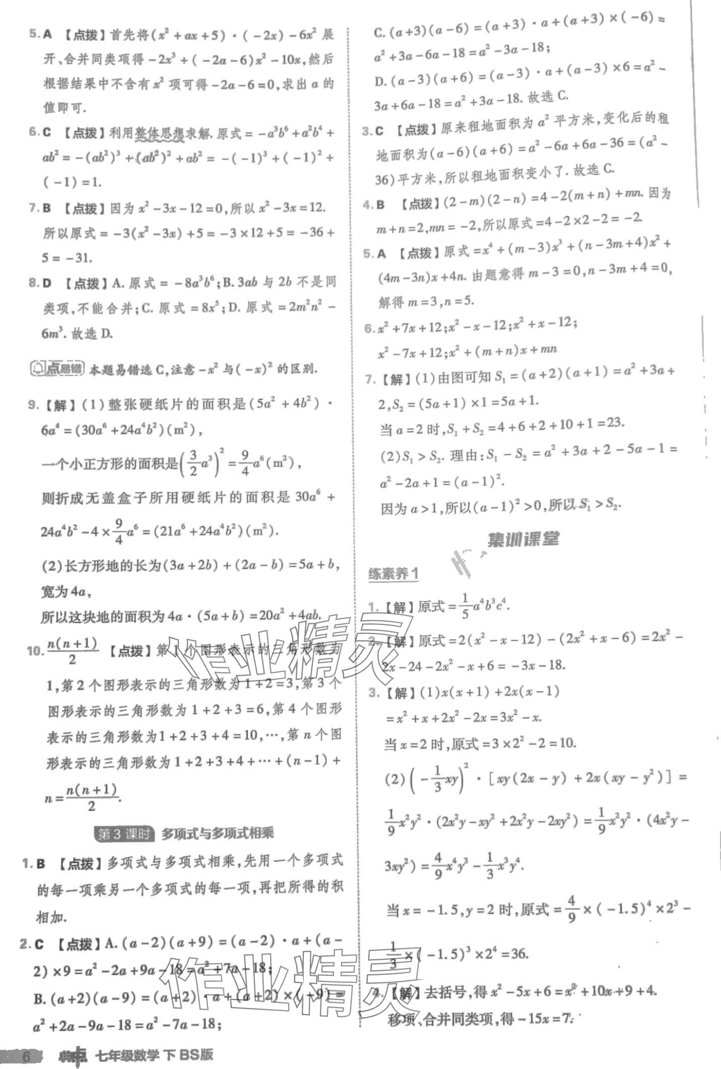 2024年綜合應用創(chuàng)新題典中點七年級數學下冊北師大版 第6頁