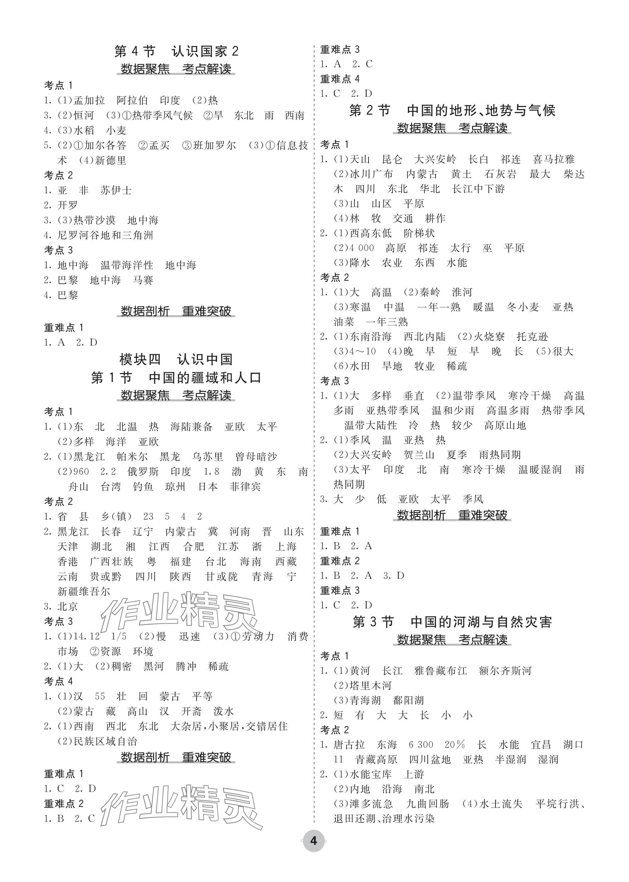 2025年中考大数据地理河北专版&nbsp;参考答案第4页