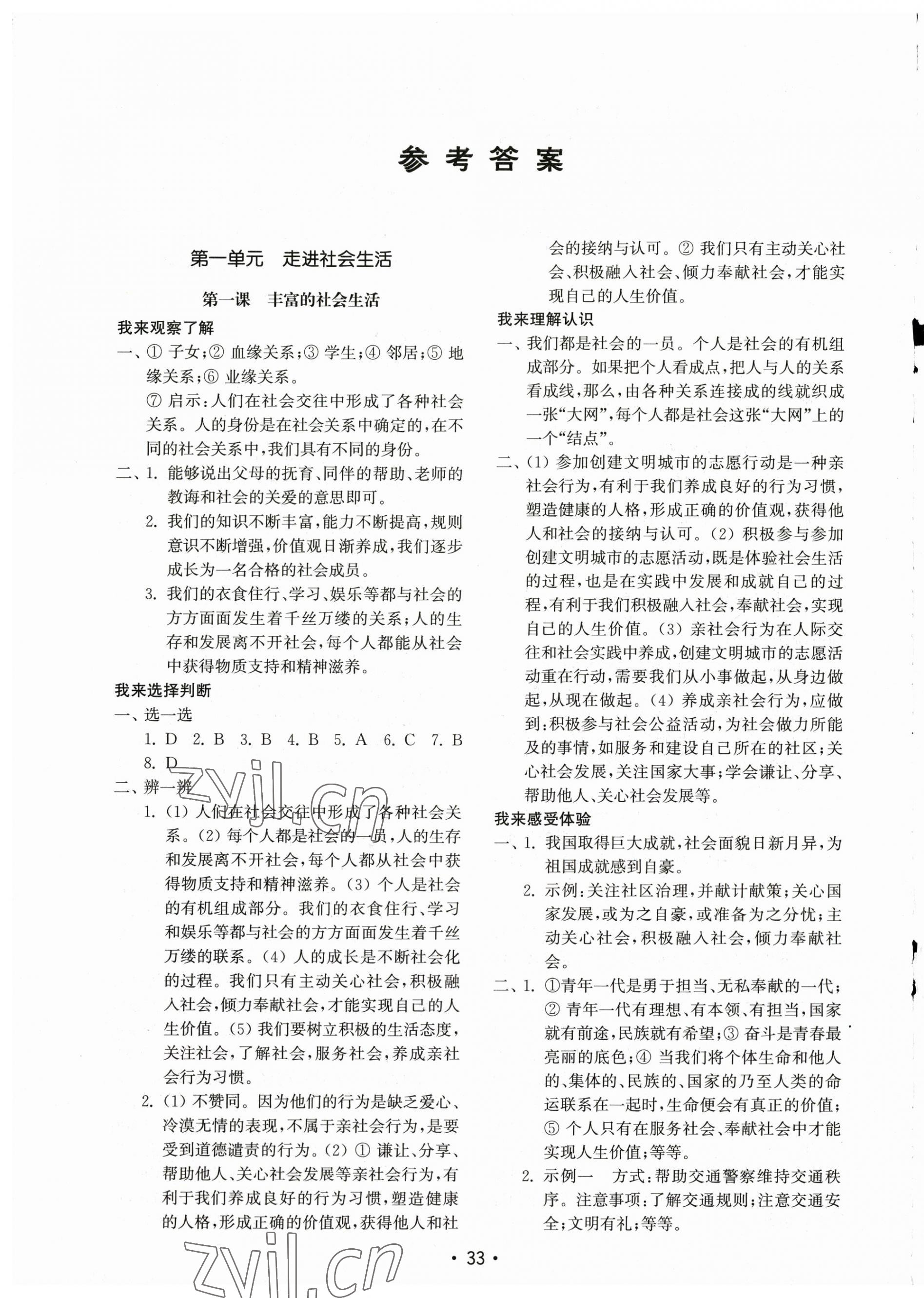 2023年初中基礎(chǔ)訓(xùn)練山東教育出版社八年級(jí)道德與法治上冊人教版 第1頁