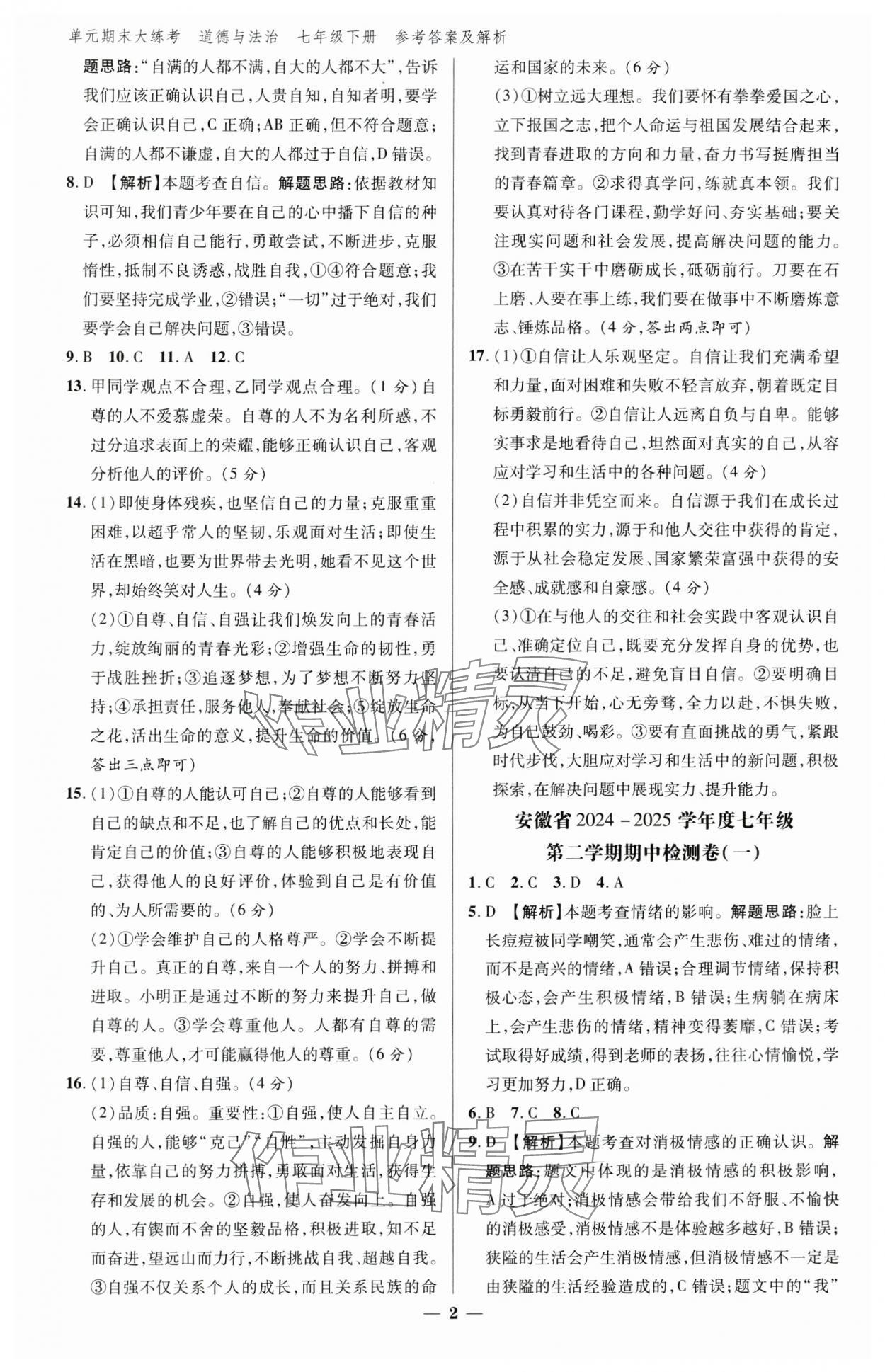 2025年練客單元期末大練考七年級道德與法治下冊人教版安徽專版 參考答案第2頁