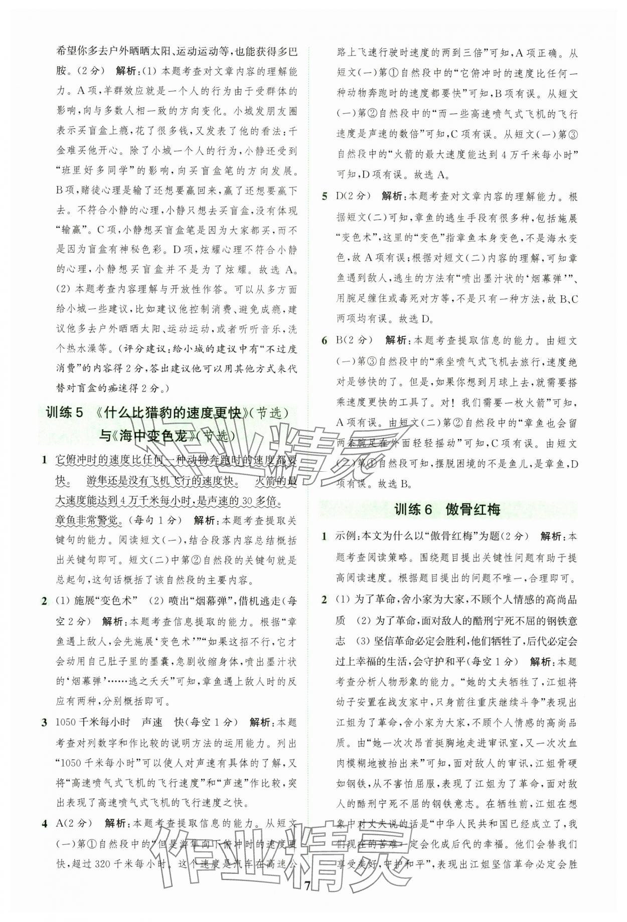 2024年通城學(xué)典組合訓(xùn)練五年級(jí)語文上冊(cè)人教版江蘇專版 參考答案第7頁