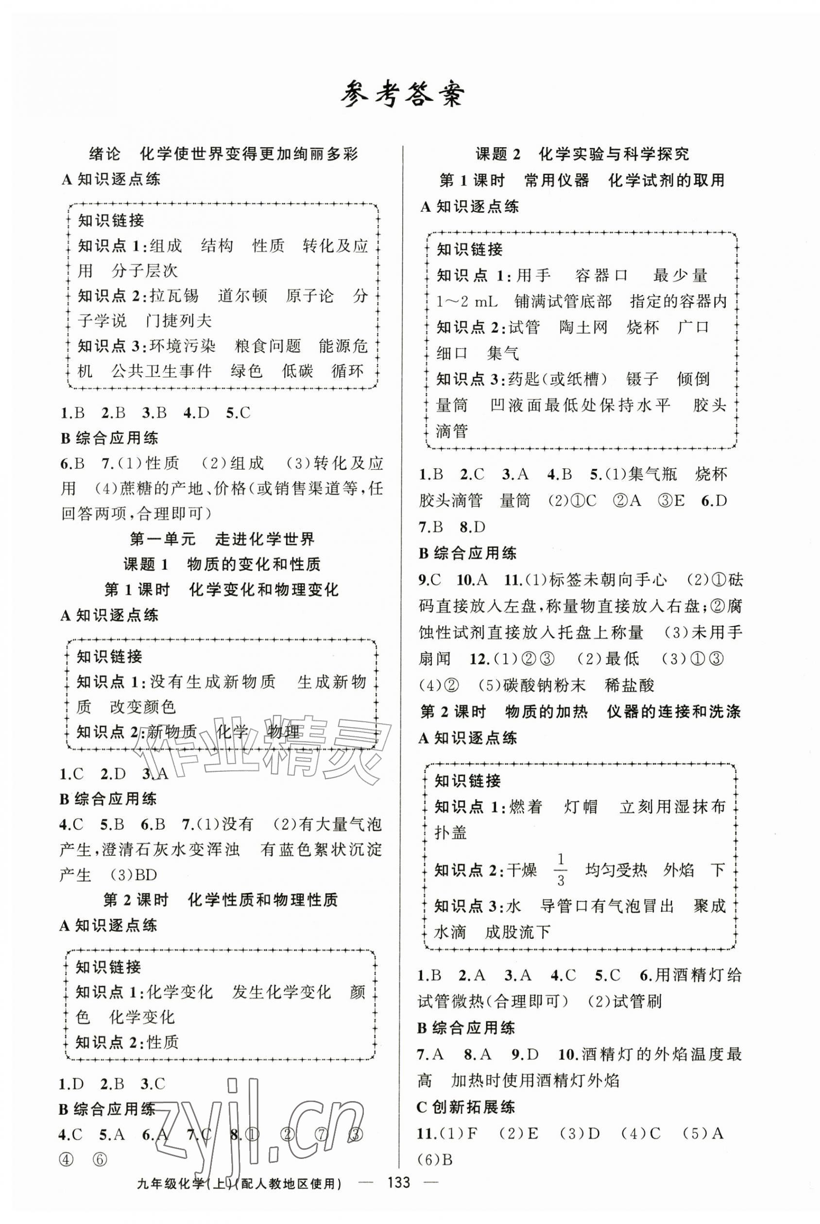 2026年黄冈金牌之路练闯考九年级化学上册人教版&nbsp;第1页