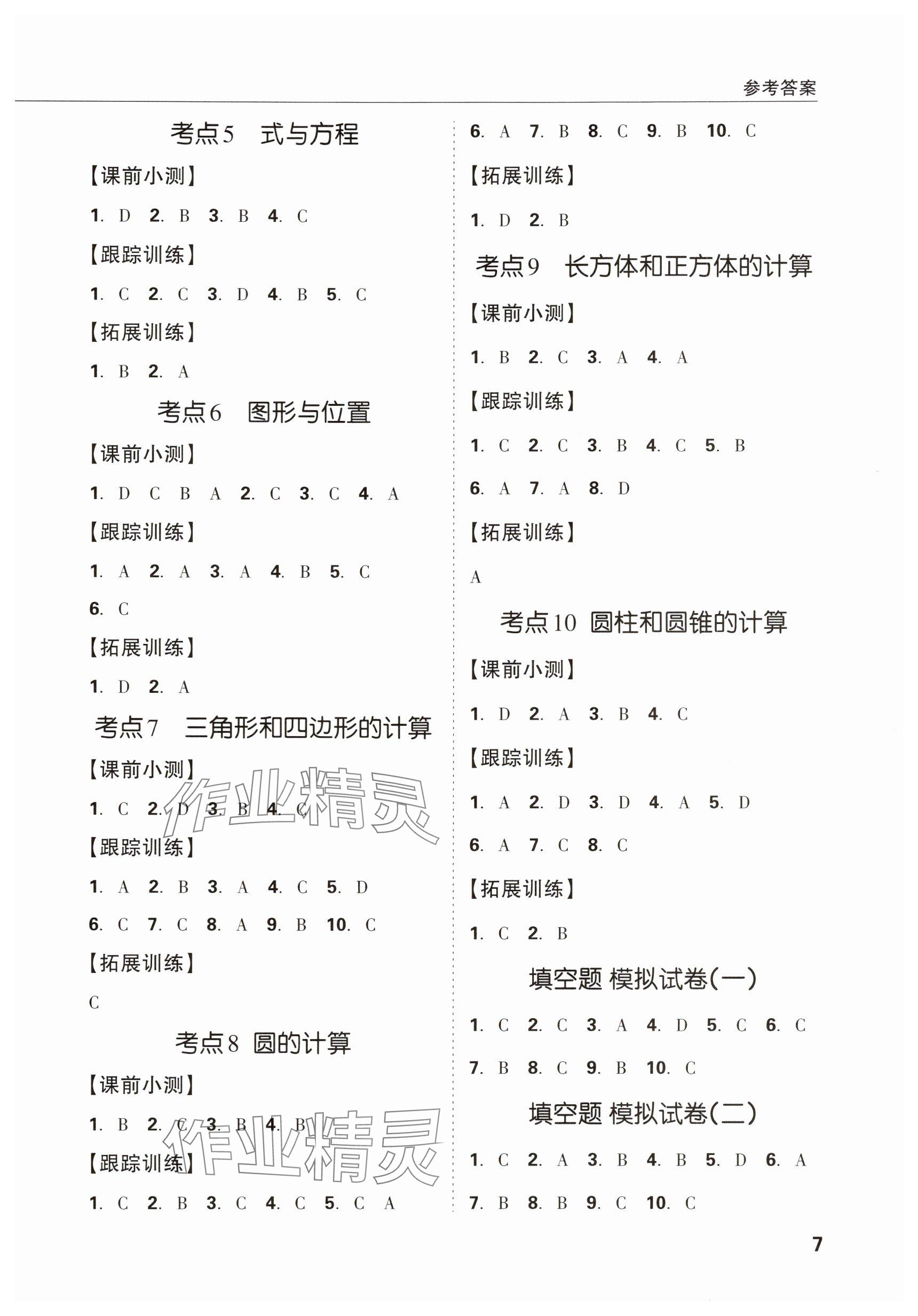 2025年東莞狀元坊小學畢業(yè)總復習六年級數(shù)學 參考答案第7頁