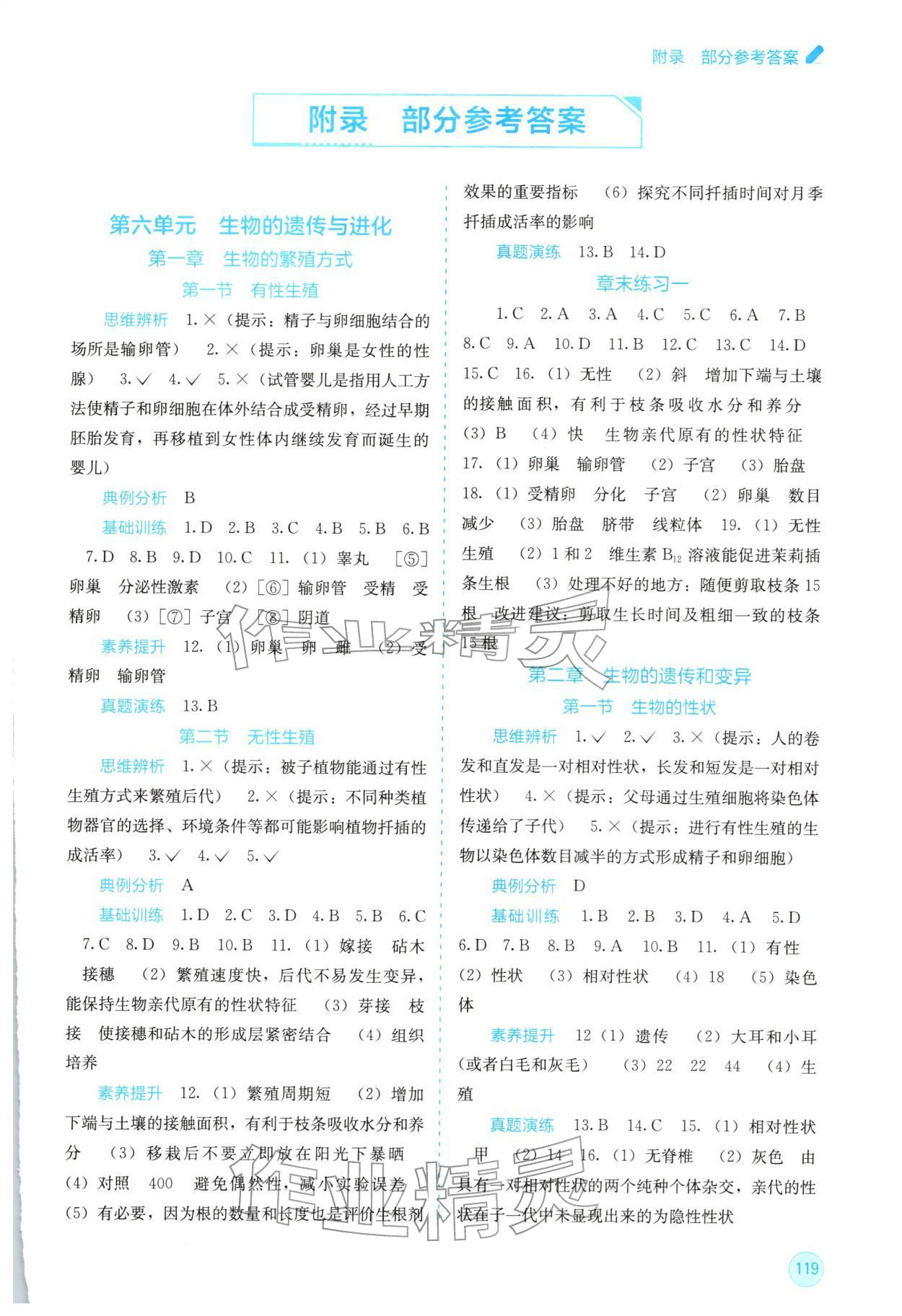 2026年自主学习能力测评八年级生物下册冀少版&nbsp;第1页