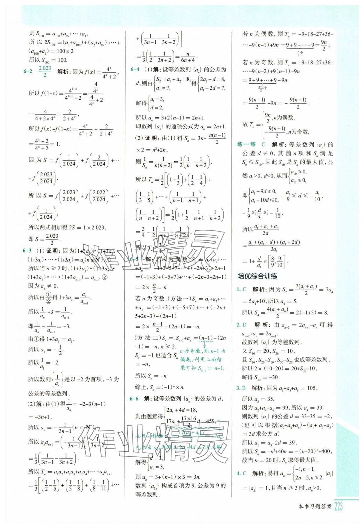 2025年解透教材高二數(shù)學選擇性必修第二冊人教A版 參考答案第8頁