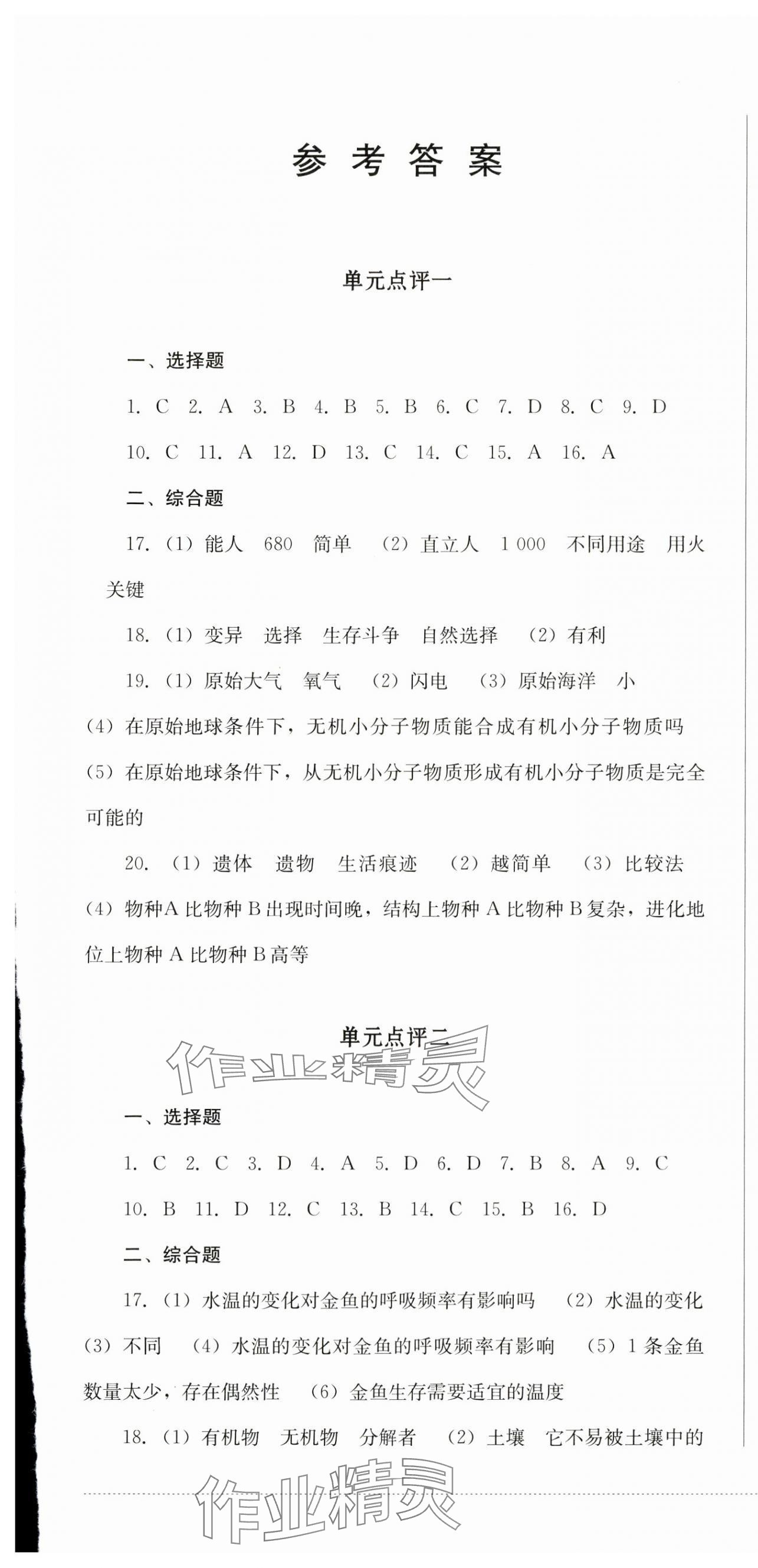 2024年學(xué)情點(diǎn)評(píng)四川教育出版社八年級(jí)生物下冊(cè)濟(jì)南版 第1頁