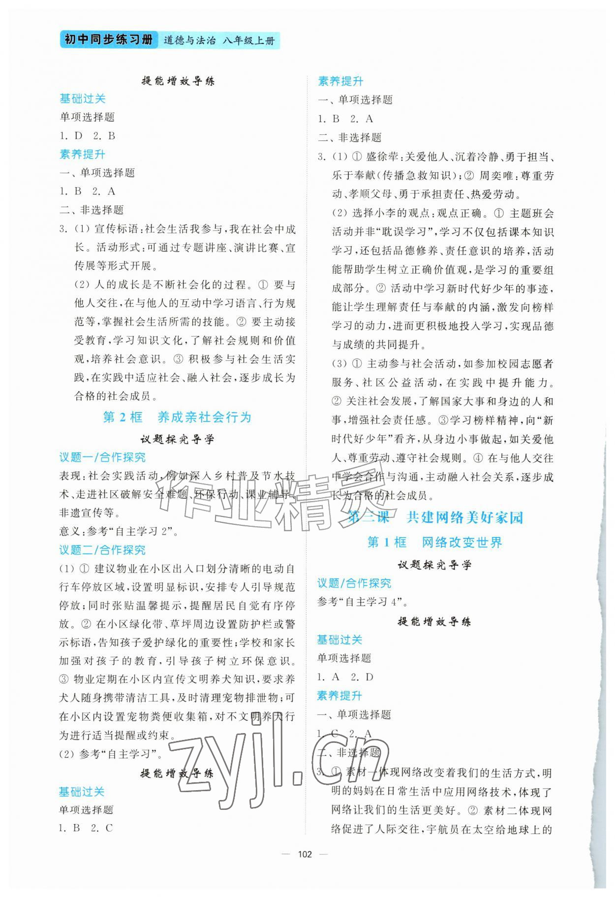 2026年同步练习册山东人民出版社八年级道德与法治上册人教版陕西专版&nbsp;第2页
