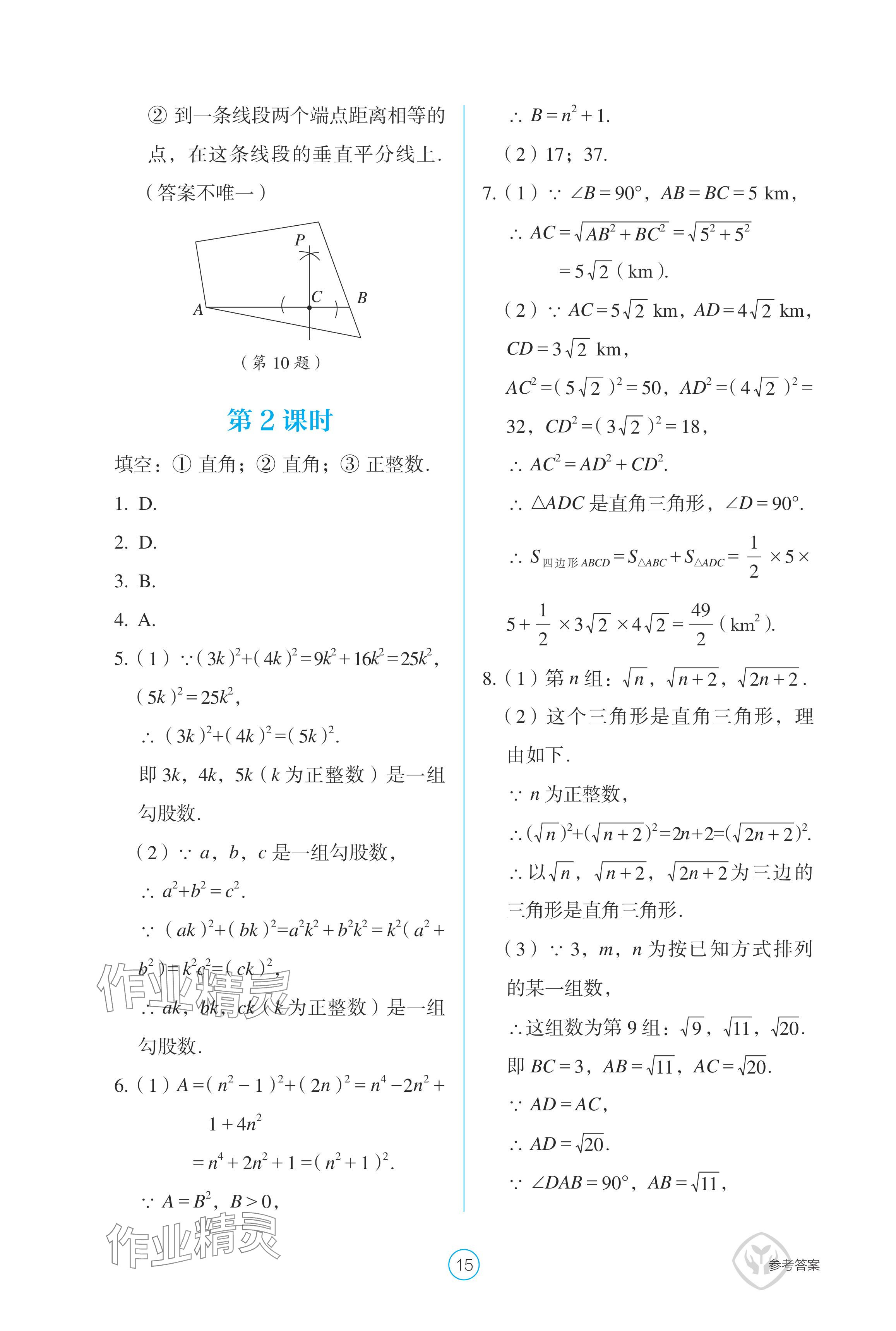 2024年學(xué)生基礎(chǔ)性作業(yè)八年級數(shù)學(xué)下冊人教版 參考答案第15頁