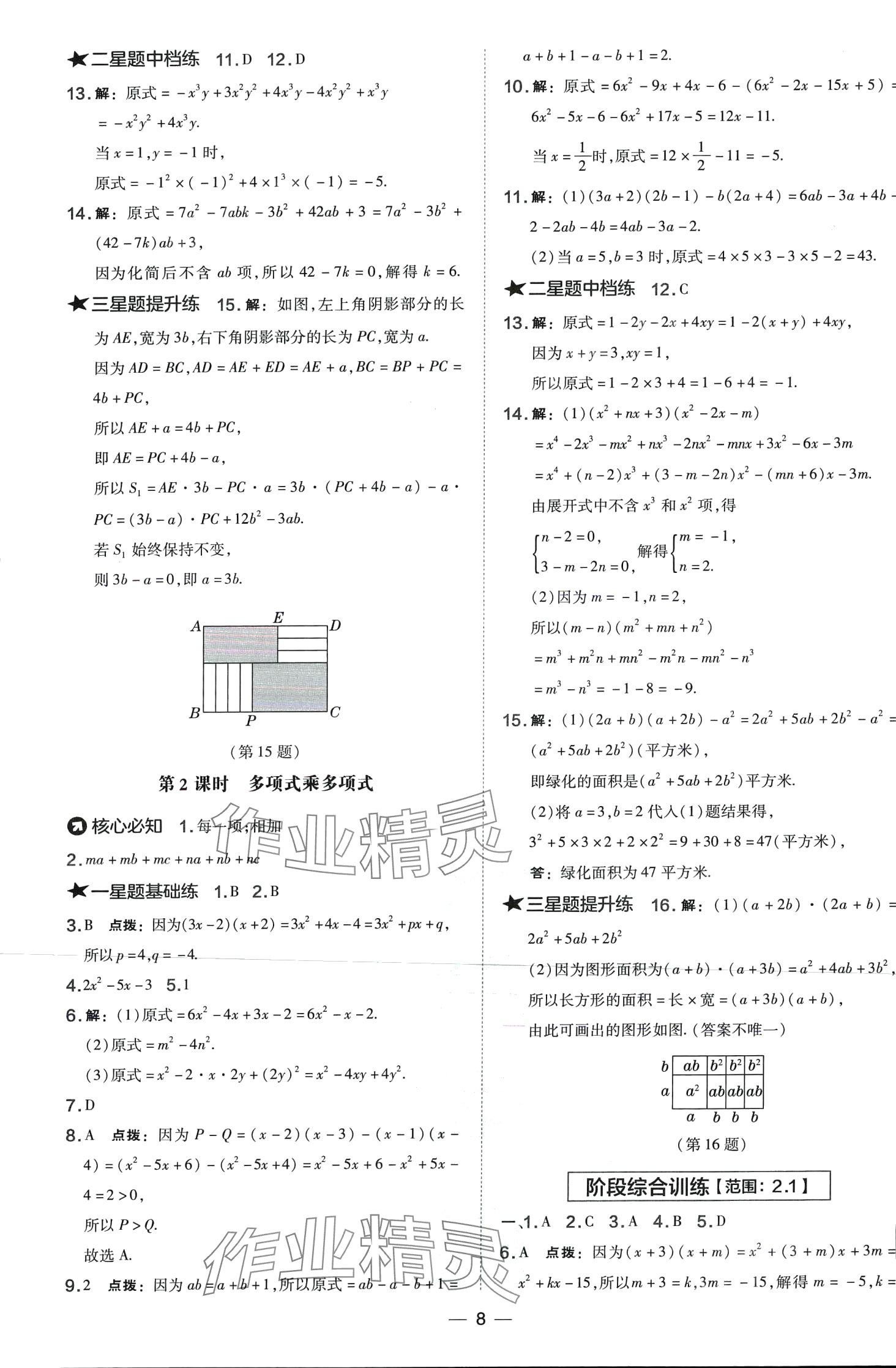 2024年點(diǎn)撥訓(xùn)練七年級(jí)數(shù)學(xué)下冊(cè)湘教版 第8頁(yè)