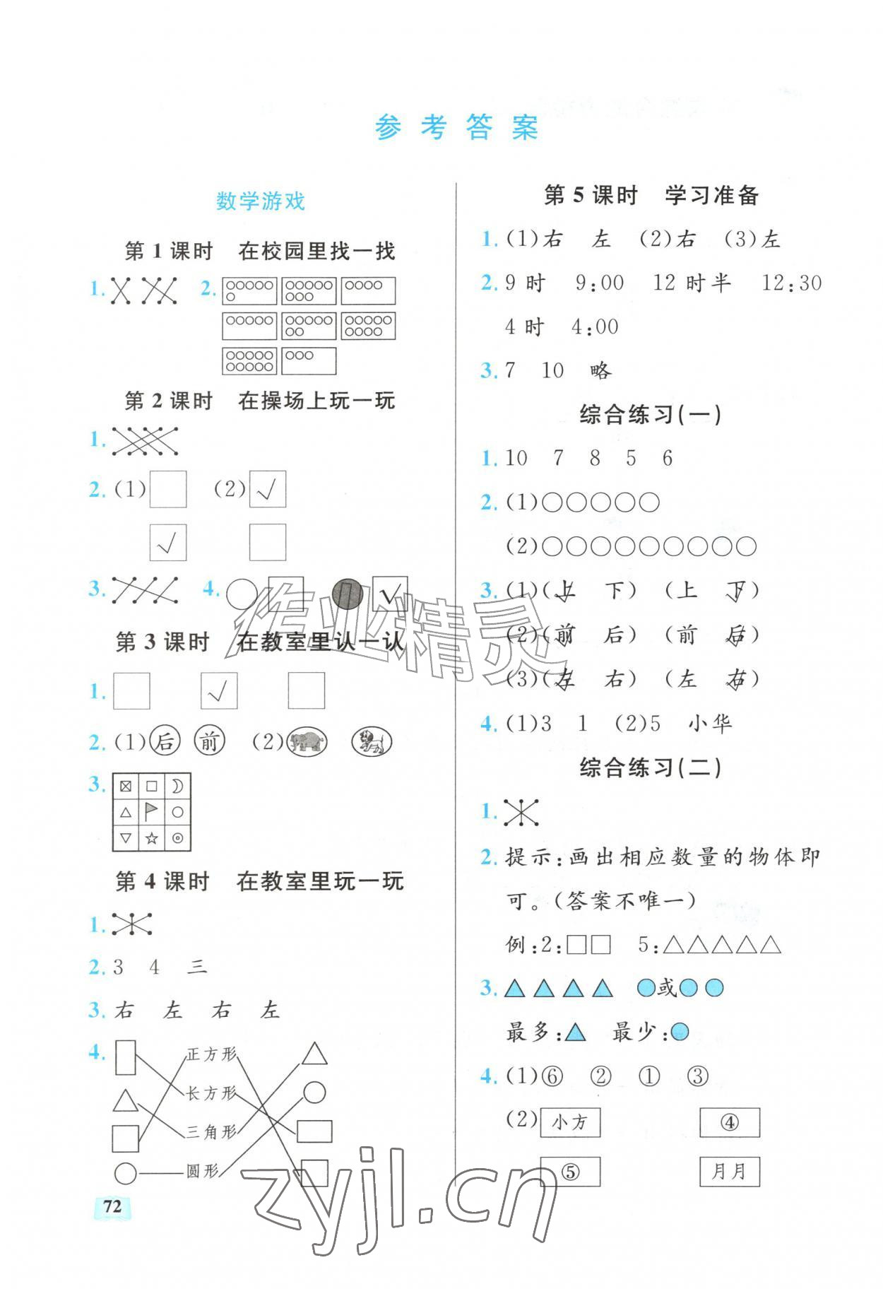 2026年口算能力训练湖北科学技术出版社一年级数学上册人教版&nbsp;参考答案第1页