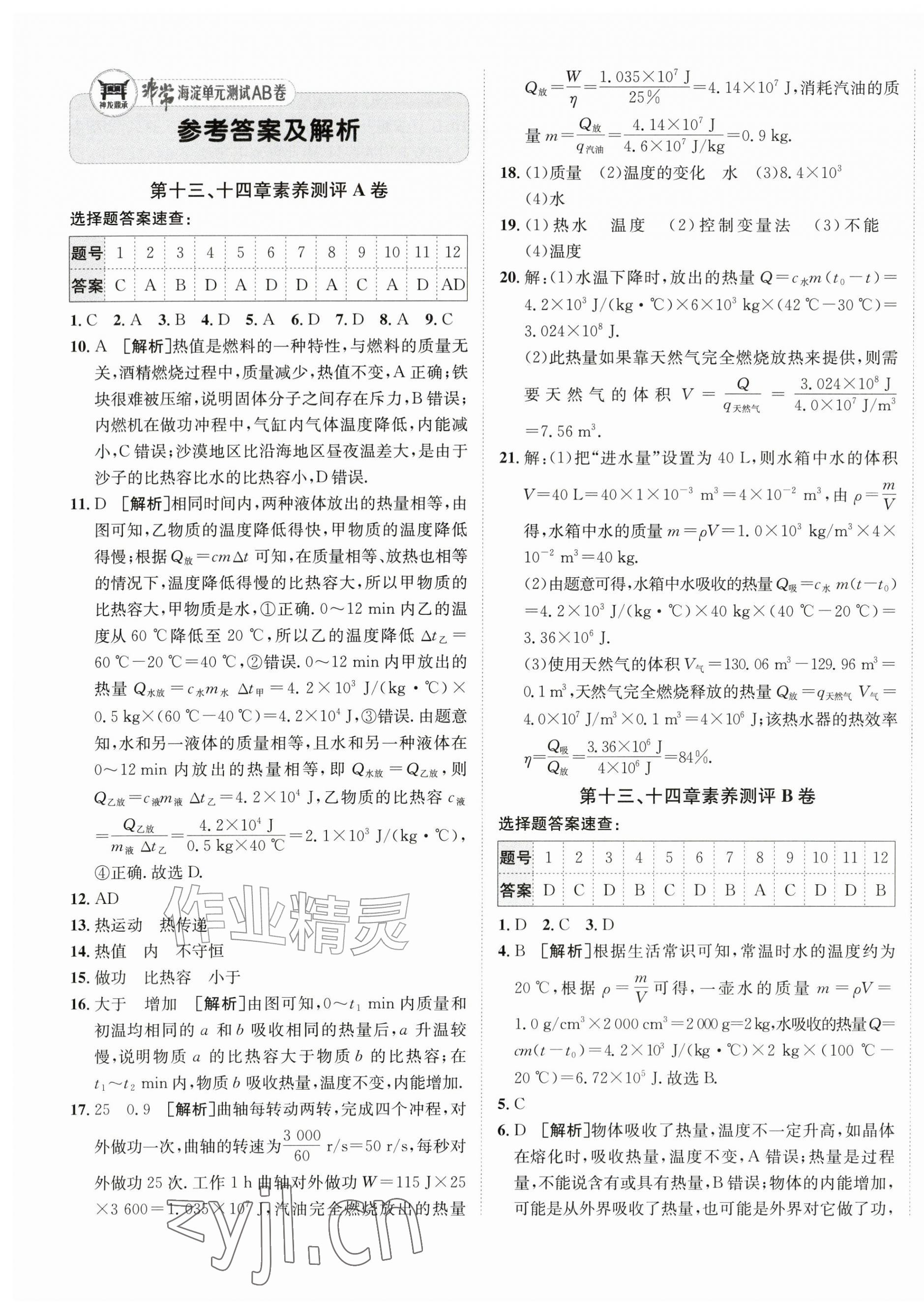 2026年海淀单元测试AB卷九年级物理全一册人教版&nbsp;第1页