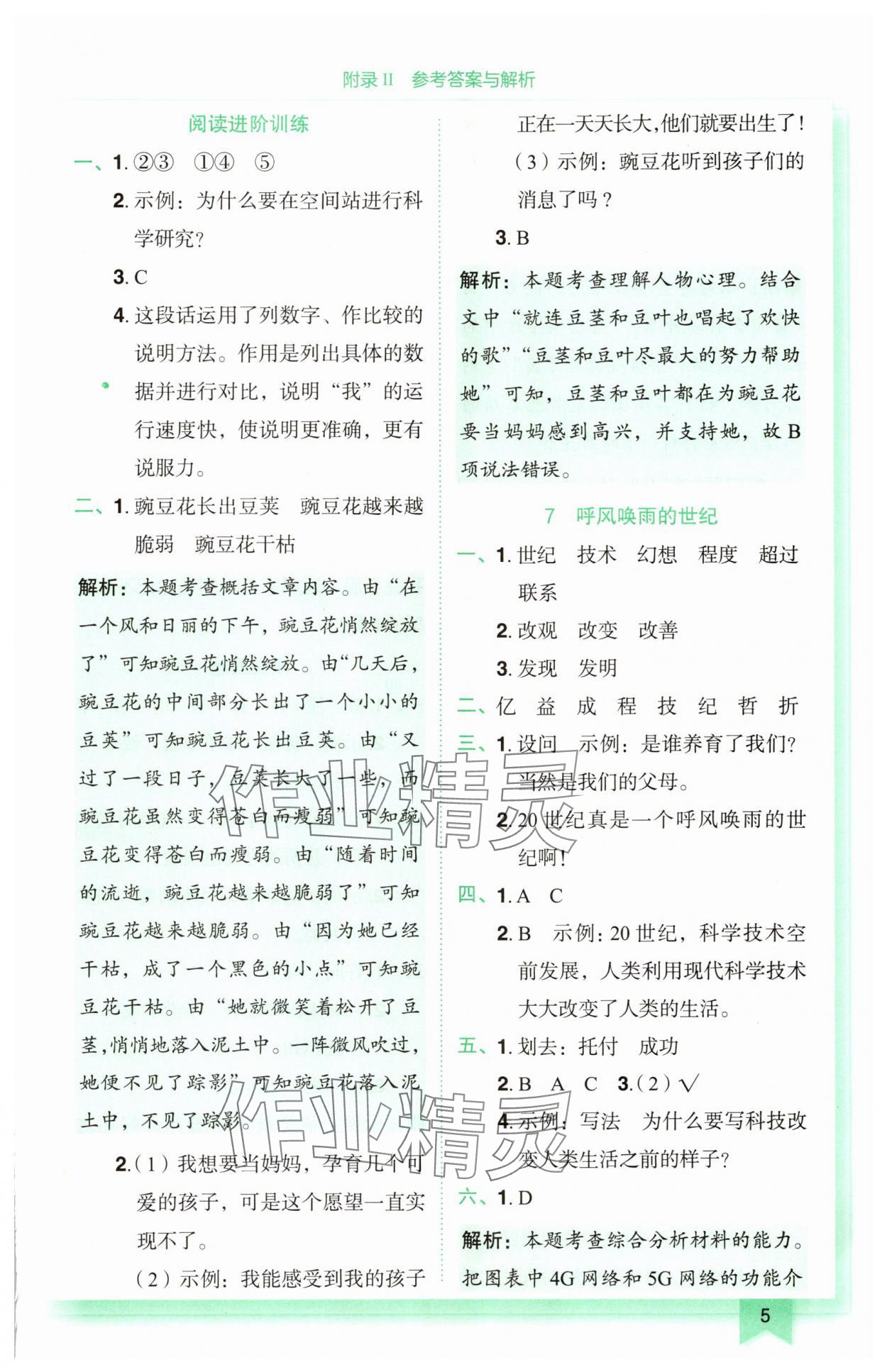 2025年黃岡小狀元作業(yè)本四年級語文上冊人教版廣東專版 參考答案第5頁