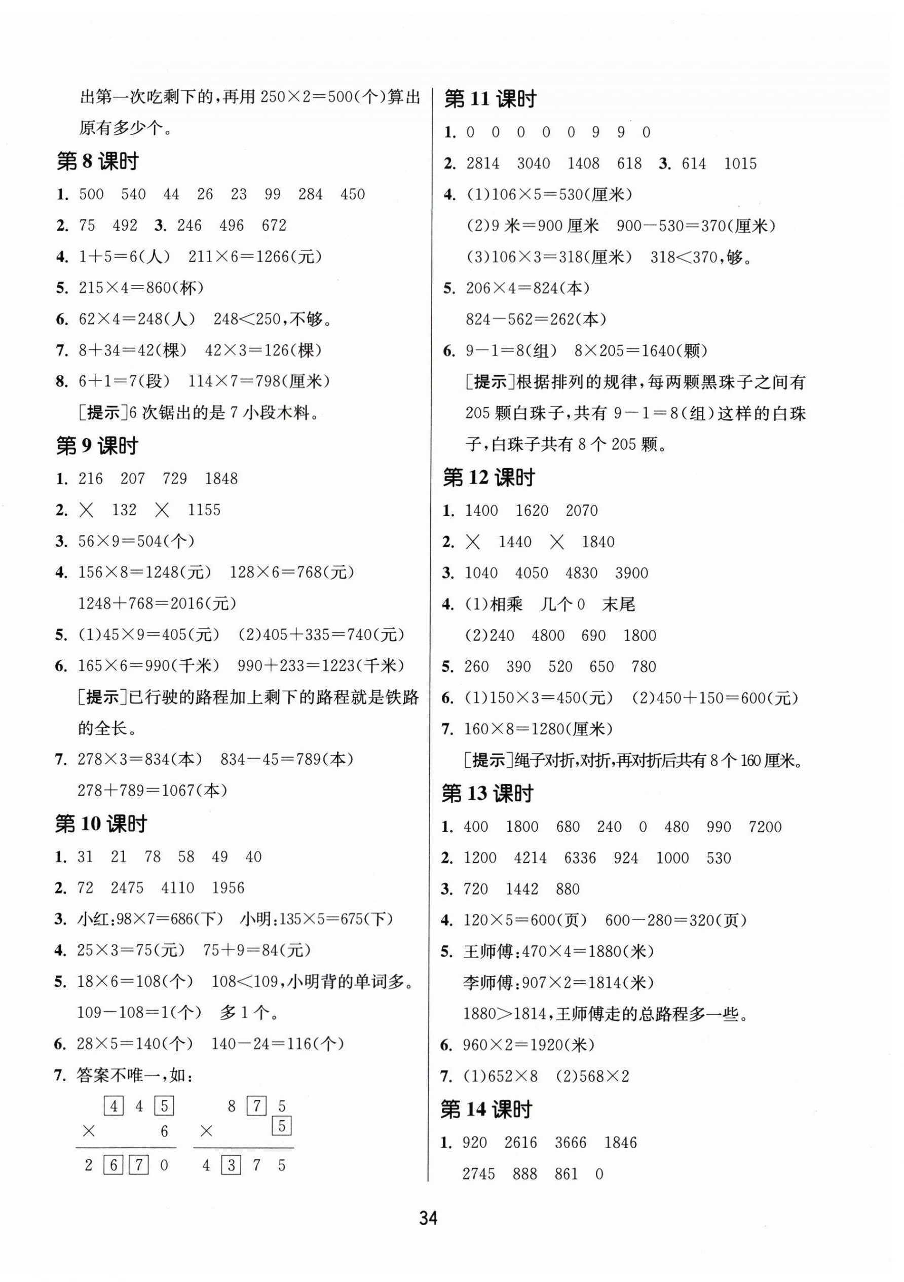 2023年課時訓(xùn)練江蘇人民出版社三年級數(shù)學(xué)上冊蘇教版 參考答案第2頁