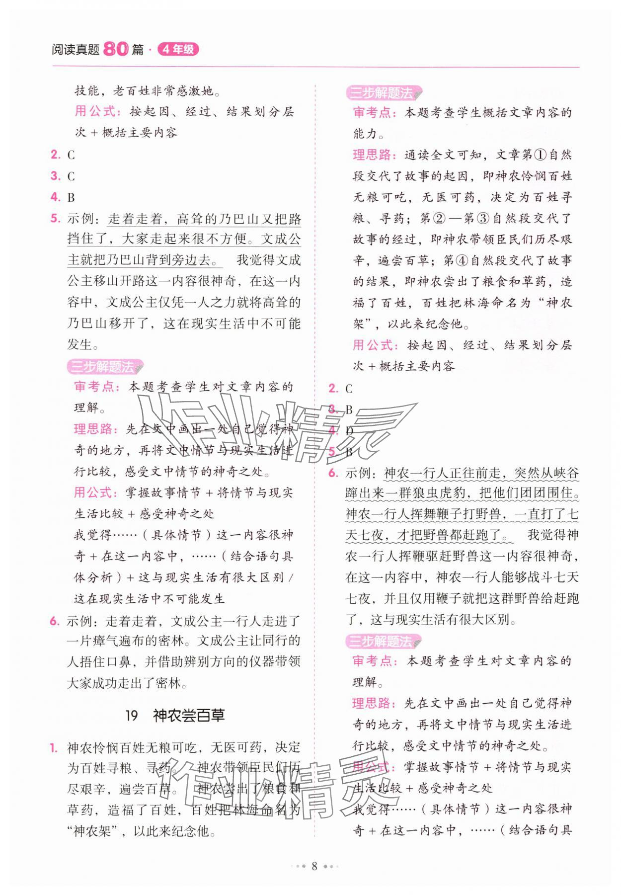 2025年小學語文閱讀真題80篇四年級廣東專版廣東經濟出版社 參考答案第8頁