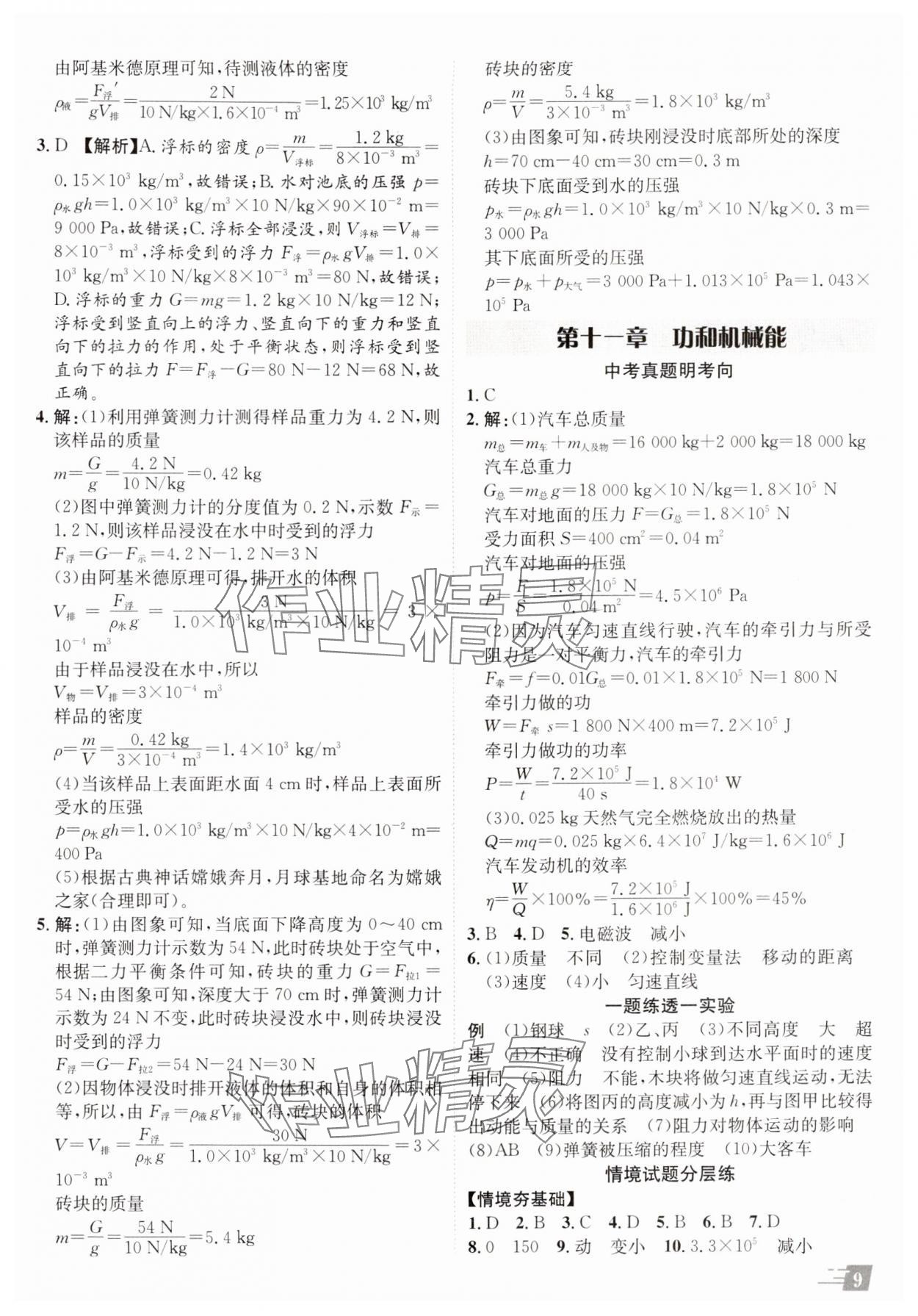 2025年卓文書業(yè)加速度物理青海專版 參考答案第8頁