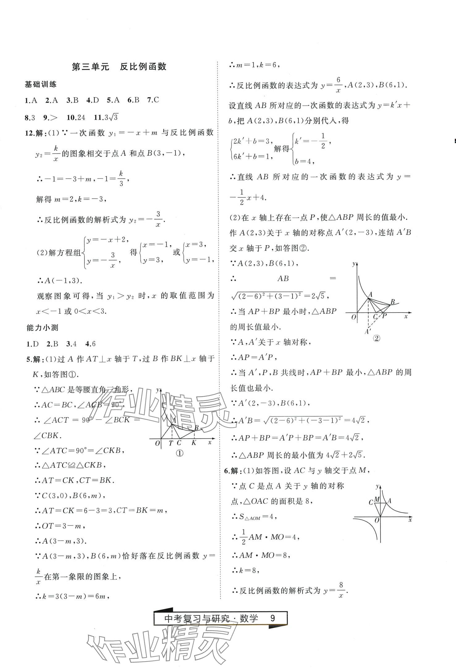 2024年競(jìng)贏高效備考中考復(fù)習(xí)與研究數(shù)學(xué)中考 第9頁(yè)