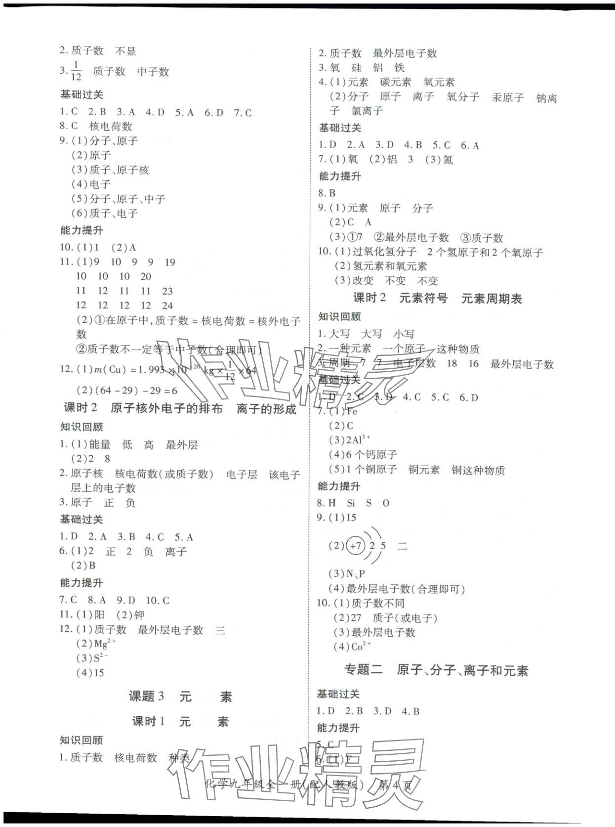 2025年新教材新评估九年级化学全一册人教版&nbsp;第4页