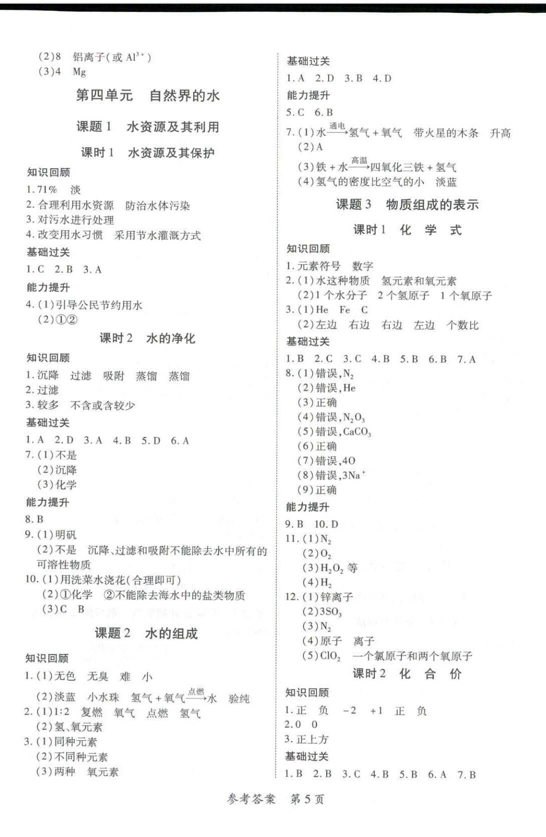 2025年新教材新评估九年级化学全一册人教版&nbsp;第5页