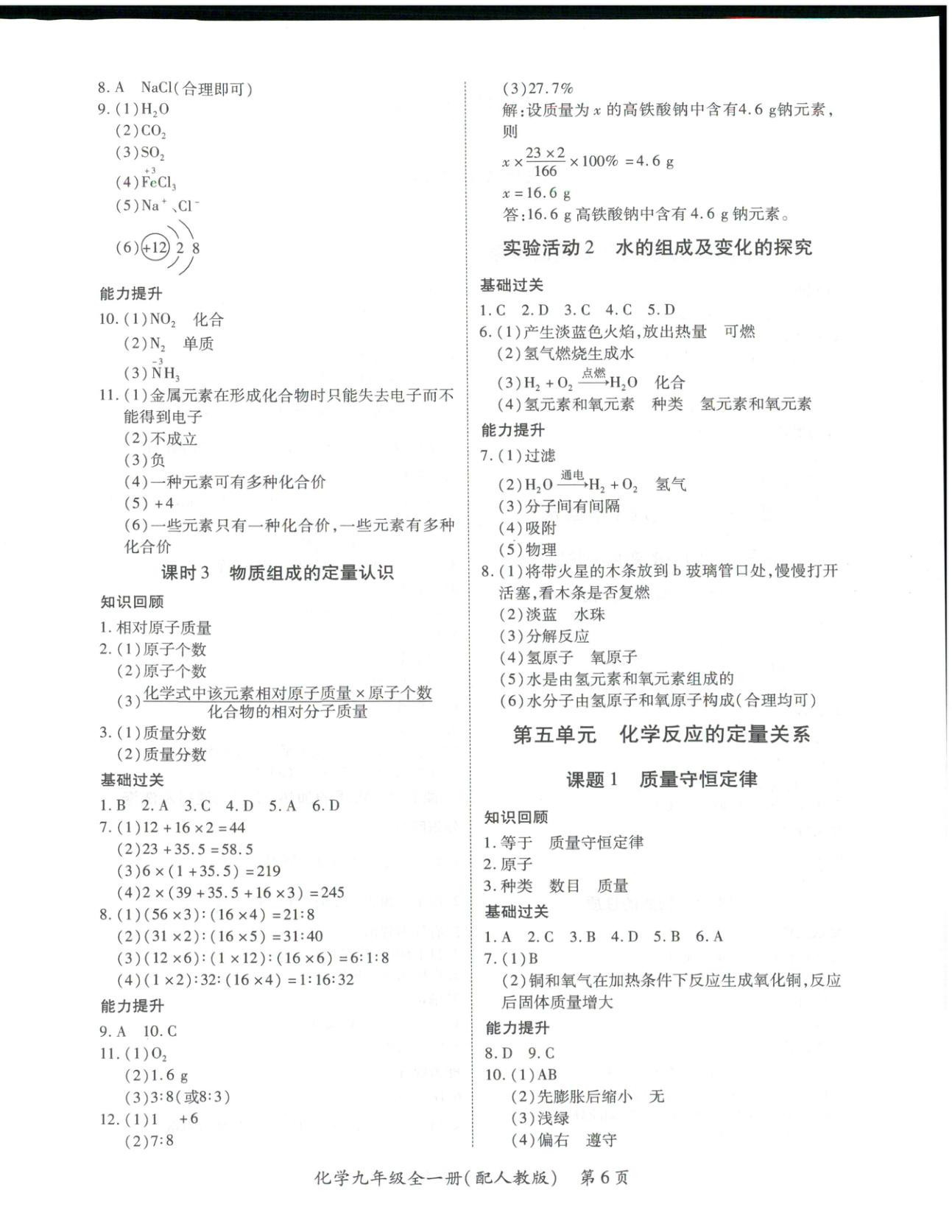 2025年新教材新评估九年级化学全一册人教版&nbsp;第6页