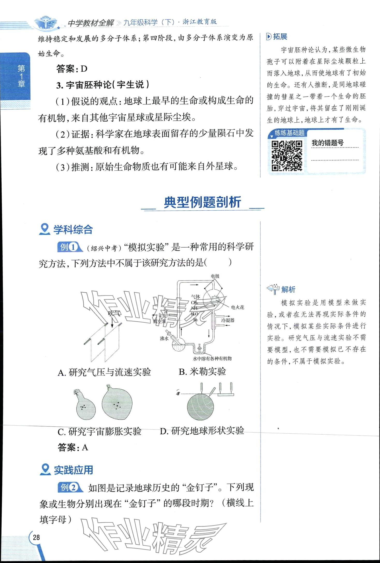 2024年教材全解九年級科學下冊浙教版 第28頁