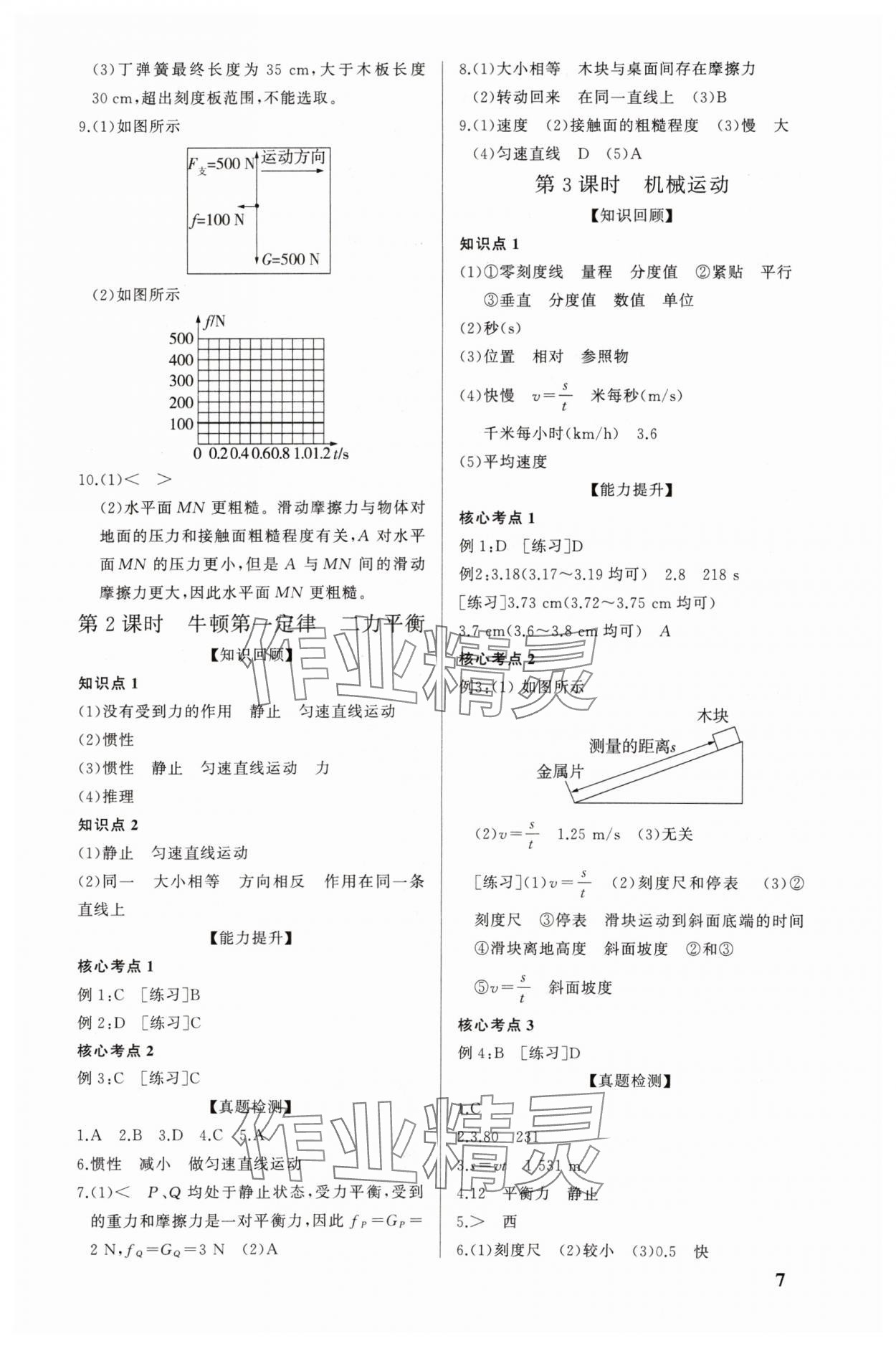 2024年精準(zhǔn)備考中考總復(fù)習(xí)物理廣州專版 參考答案第7頁