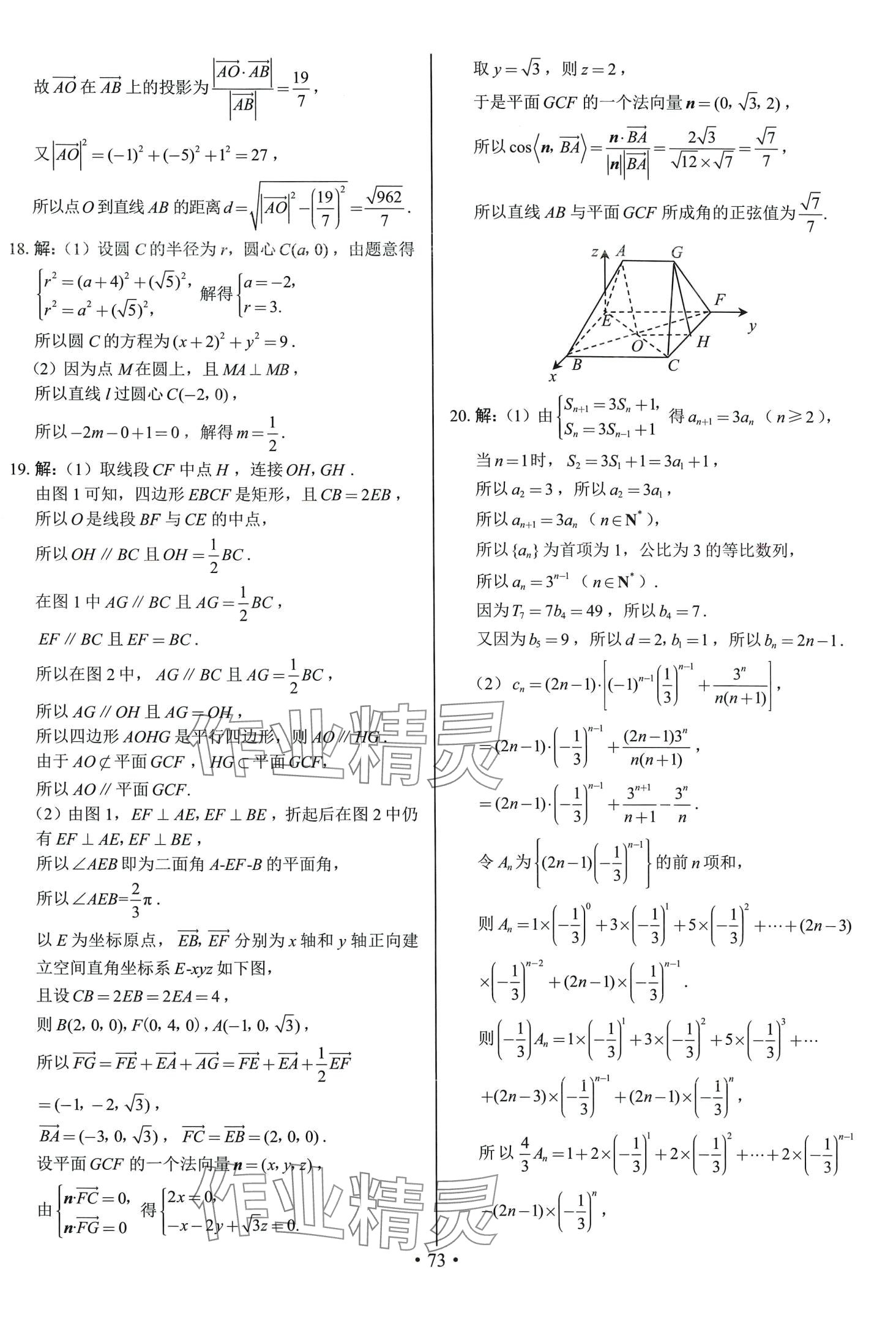 2024年期末實戰(zhàn)高二數(shù)學上冊人教A版 參考答案第9頁