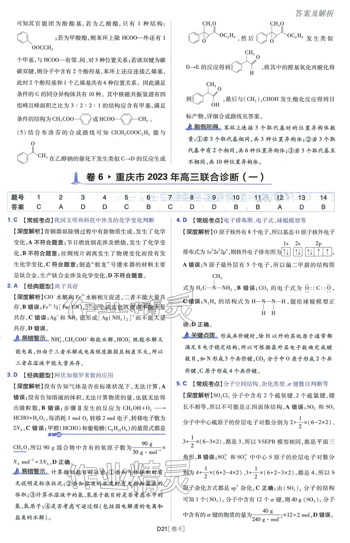 2024年高考必刷卷開明出版社高中化學通用版 第21頁