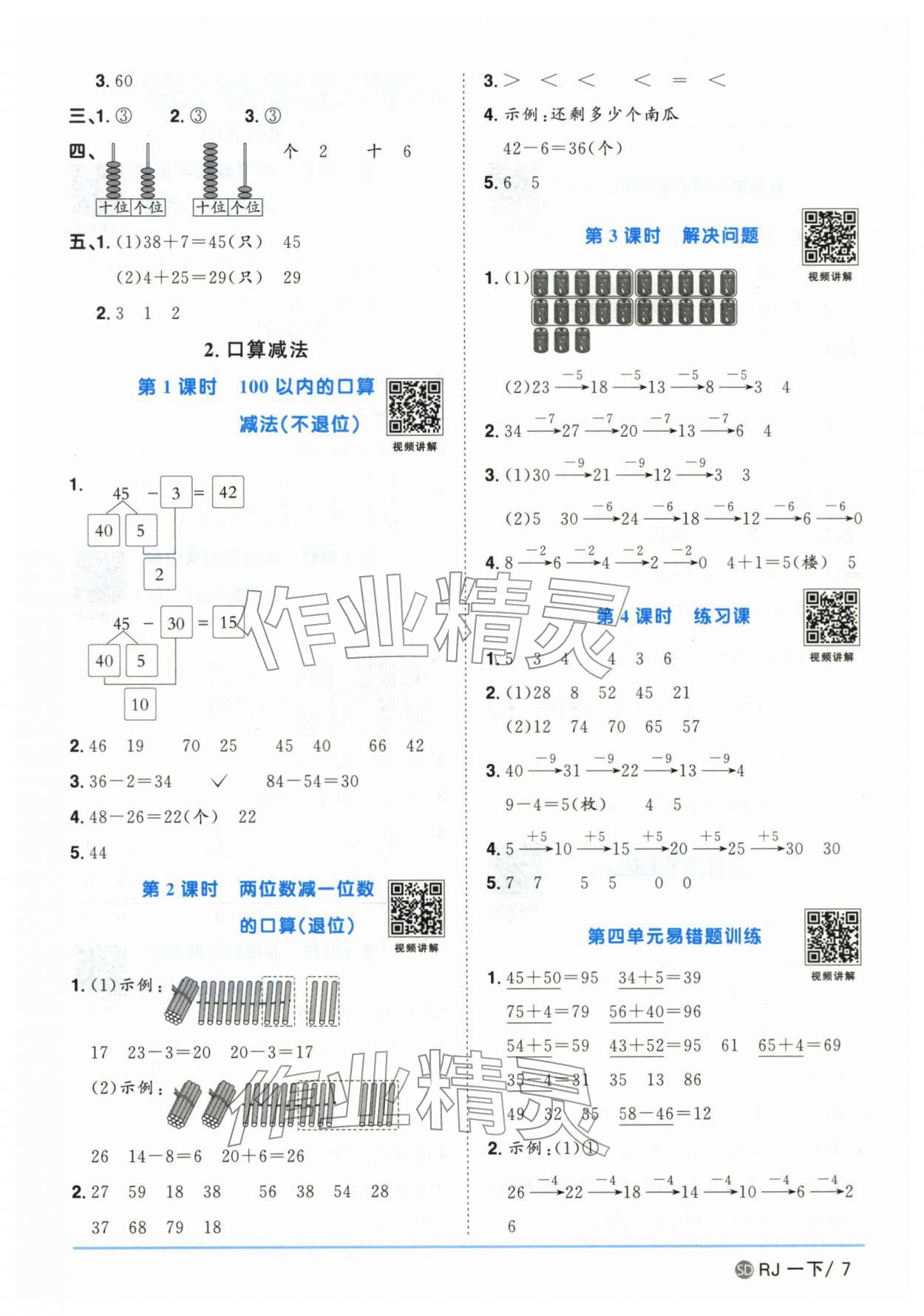 2026年阳光同学课时优化作业一年级数学下册人教版山东专版&nbsp;参考答案第7页