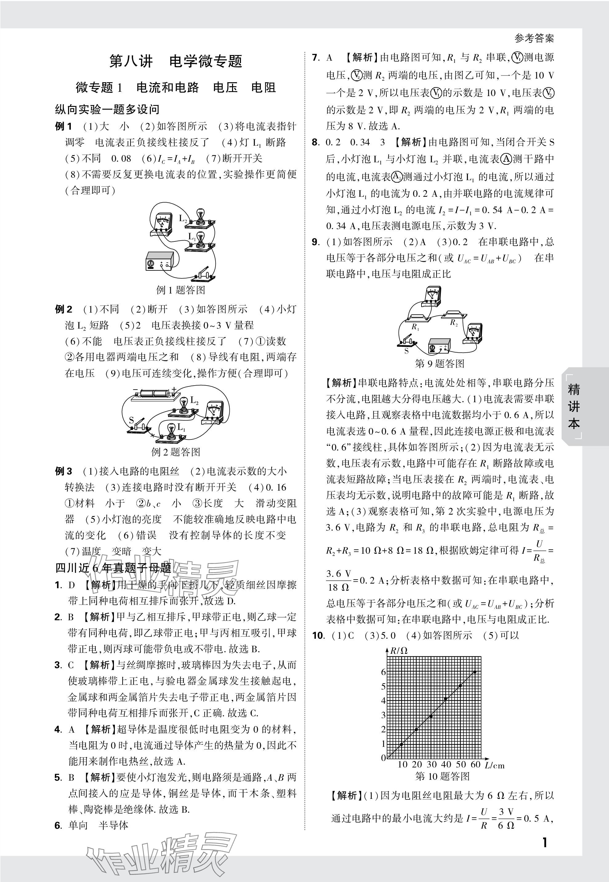 2024年万唯中考试题研究物理四川专版 参考答案第21页