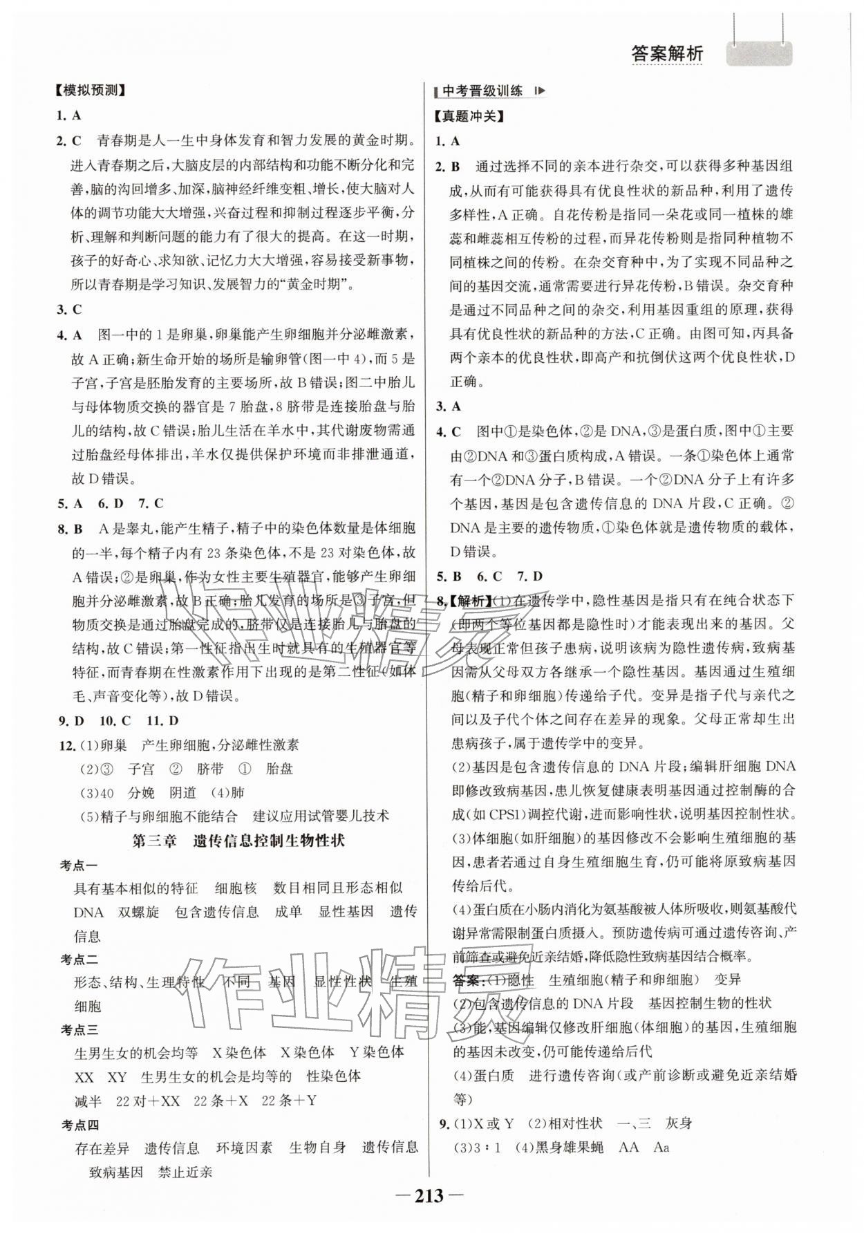 2026年初中总复习手册山东画报出版社生物&nbsp;参考答案第8页