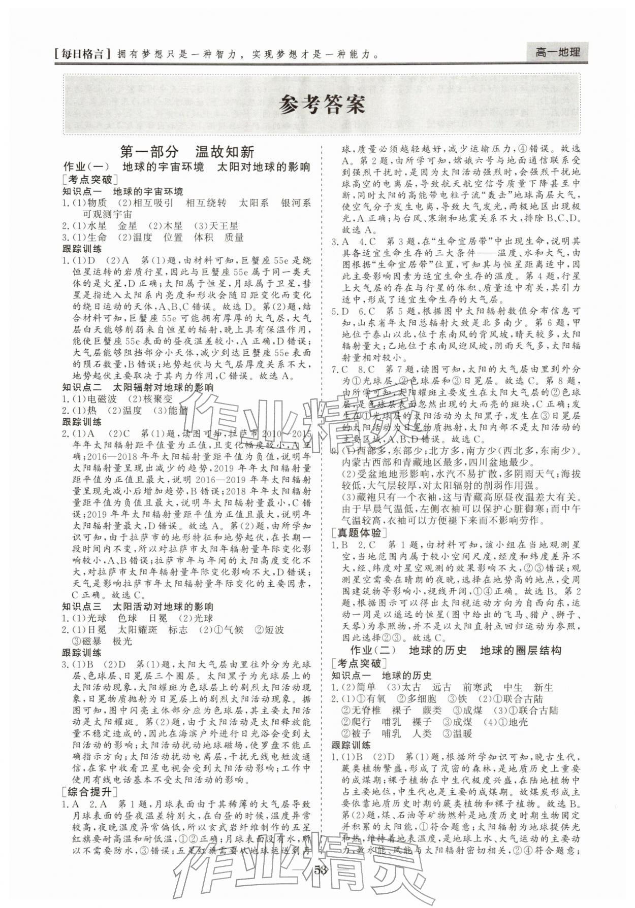 2026年寒假作业山东美术出版社高一地理&nbsp;第1页