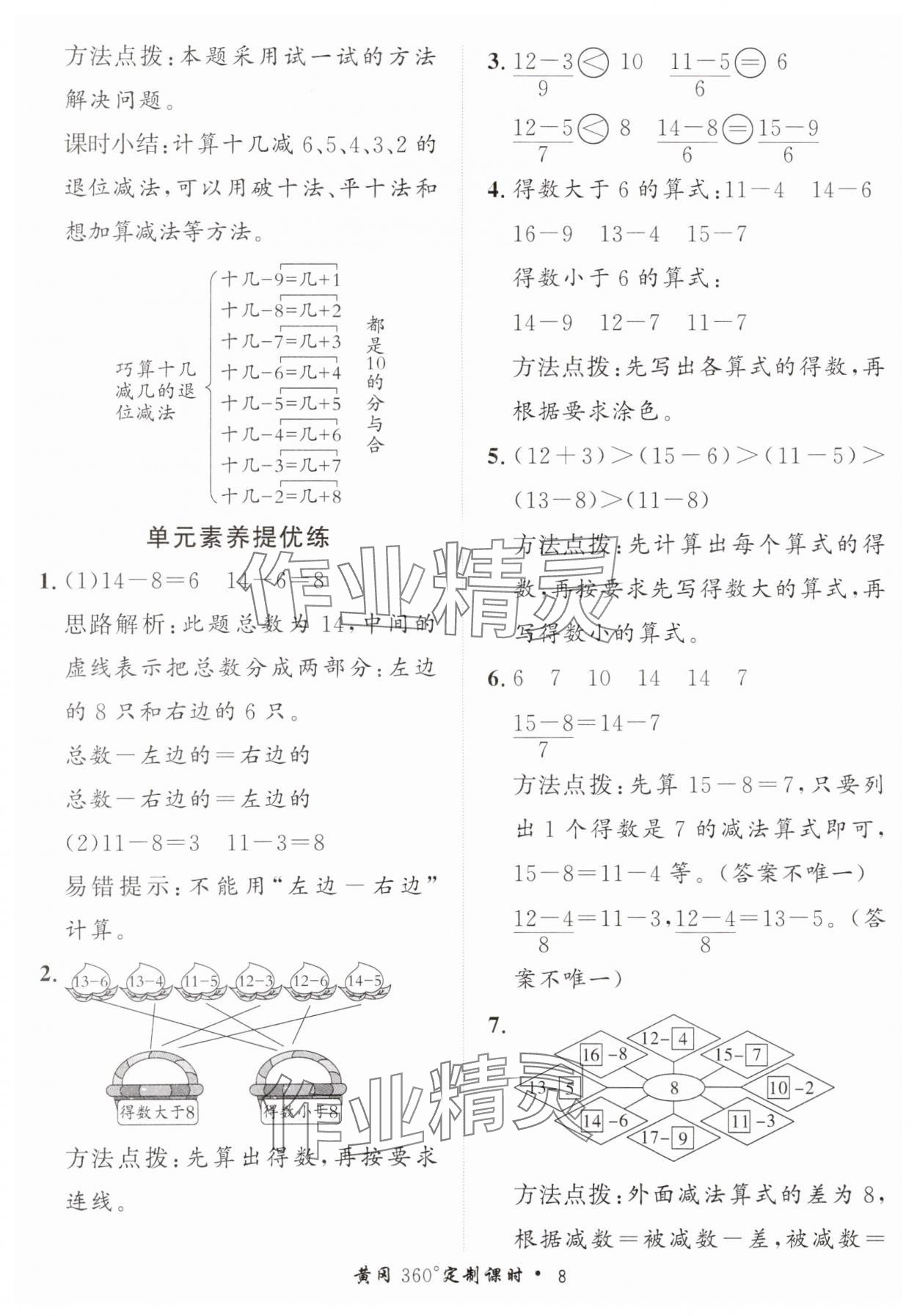 2025年黃岡360定制課時一年級數學下冊青島版 第8頁