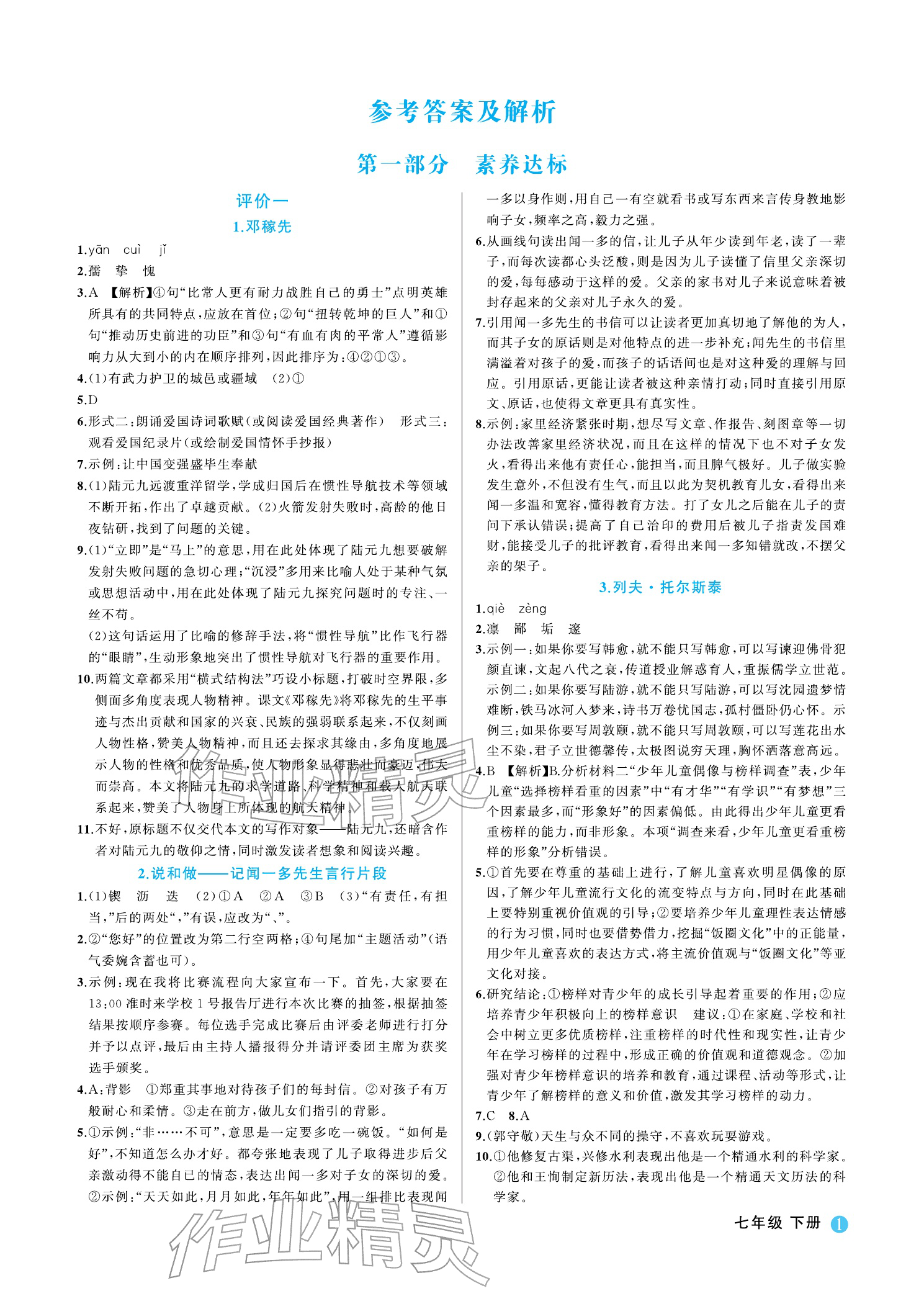 2026年名师面对面学科素养评价七年级语文下册人教版&nbsp;参考答案第1页