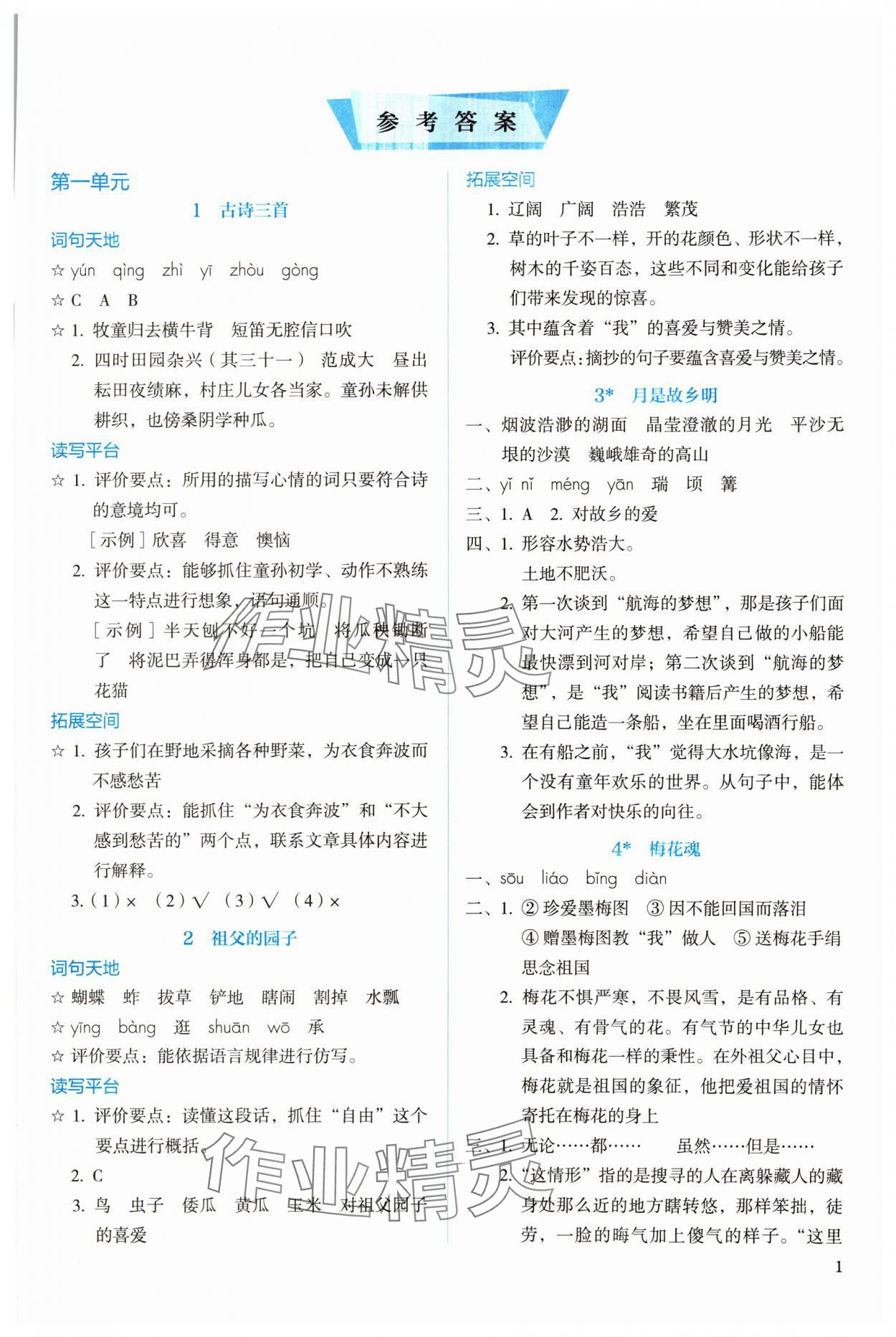 2024年人教金学典同步解析与测评五年级语文下册人教版 第1页