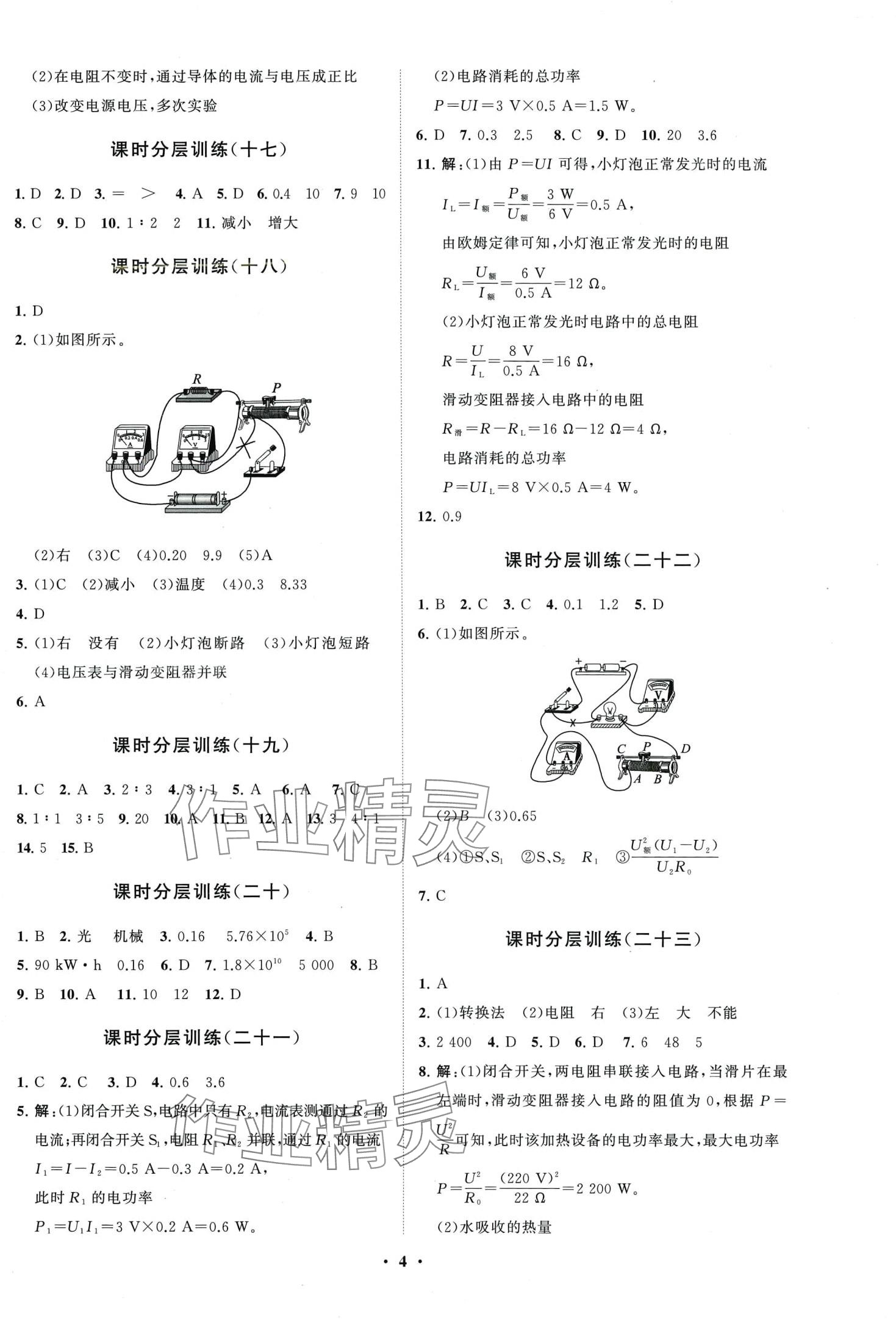 2024年同步練習(xí)冊(cè)分層卷九年級(jí)物理全一冊(cè)人教版 參考答案第4頁(yè)